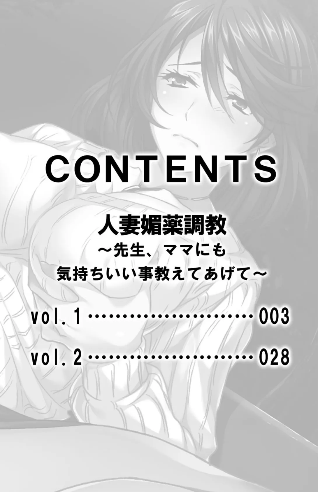 人妻媚薬調教〜先生、ママにも気持ちいい事教えてあげて〜【合本版】 3ページ