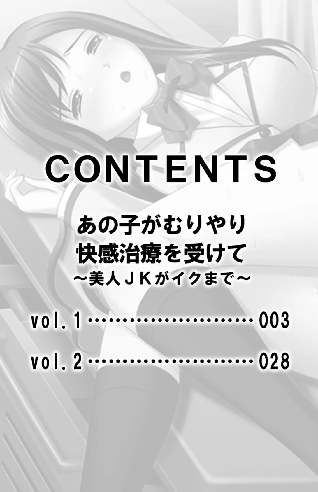 あの子がむりやり快感治療を受けて〜美人JKがイクまで〜【合本版】 3ページ