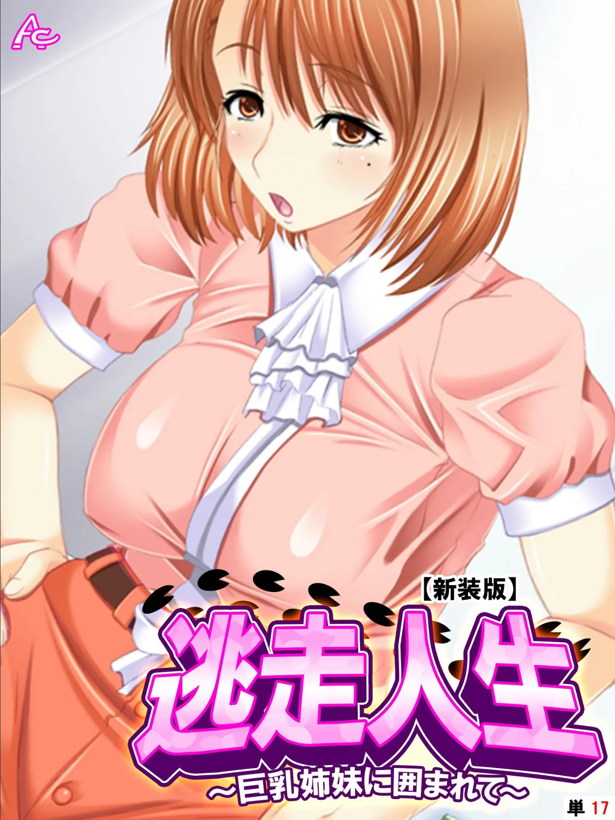 【新装版】逃走人生 〜巨乳姉妹に囲まれて〜 （単話） 最終話 1ページ