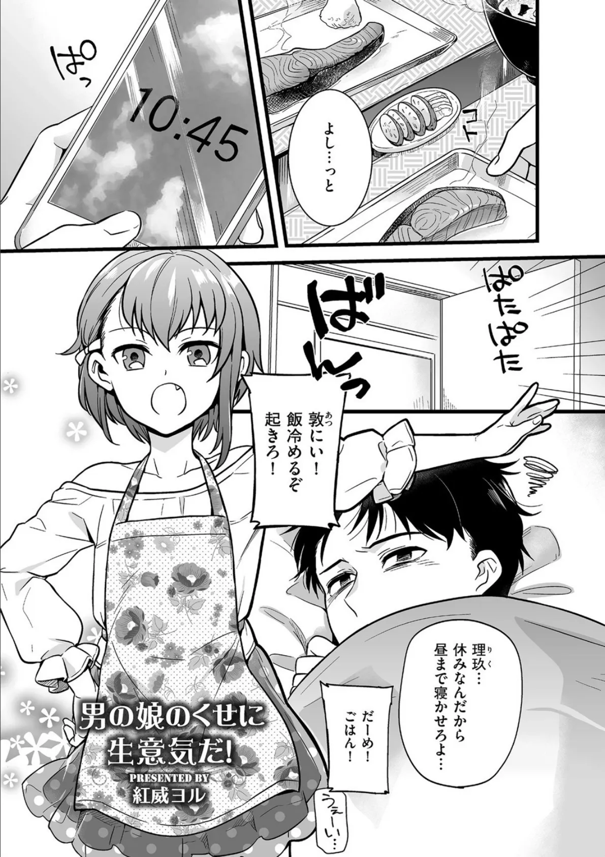 男の娘のくせに生意気だ！ 1ページ