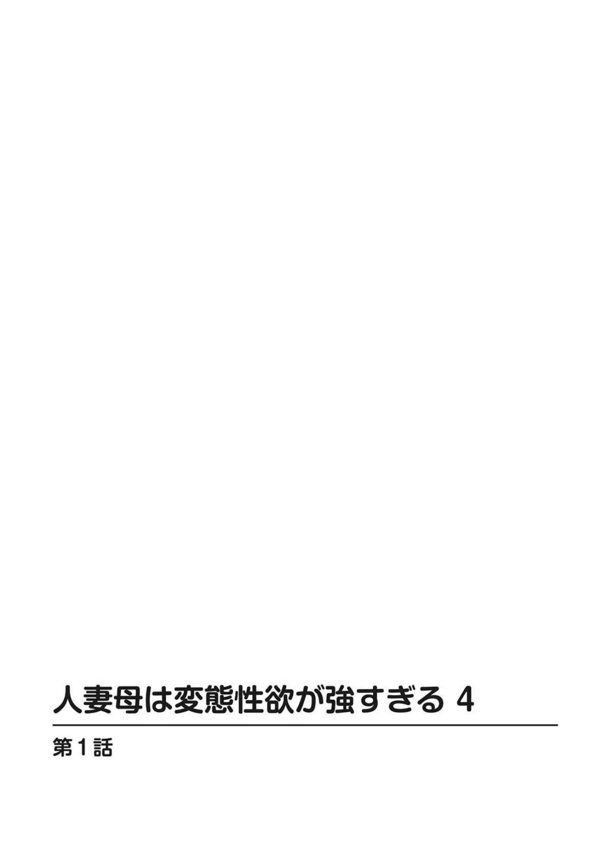 人妻母は変態性欲が強すぎる 4 2ページ