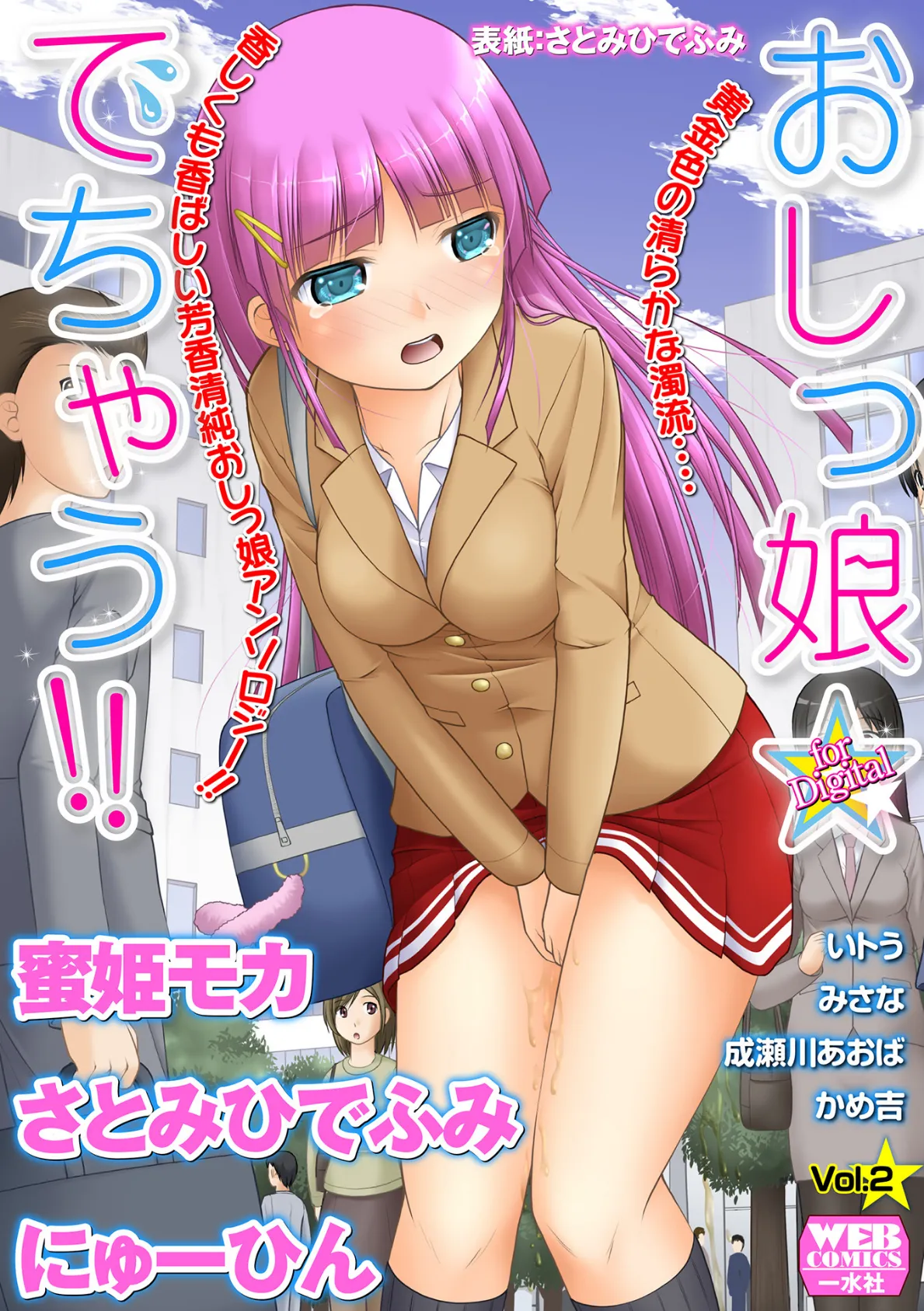 おしっ娘☆でちゃう！！ for Digital Vol.2 1ページ