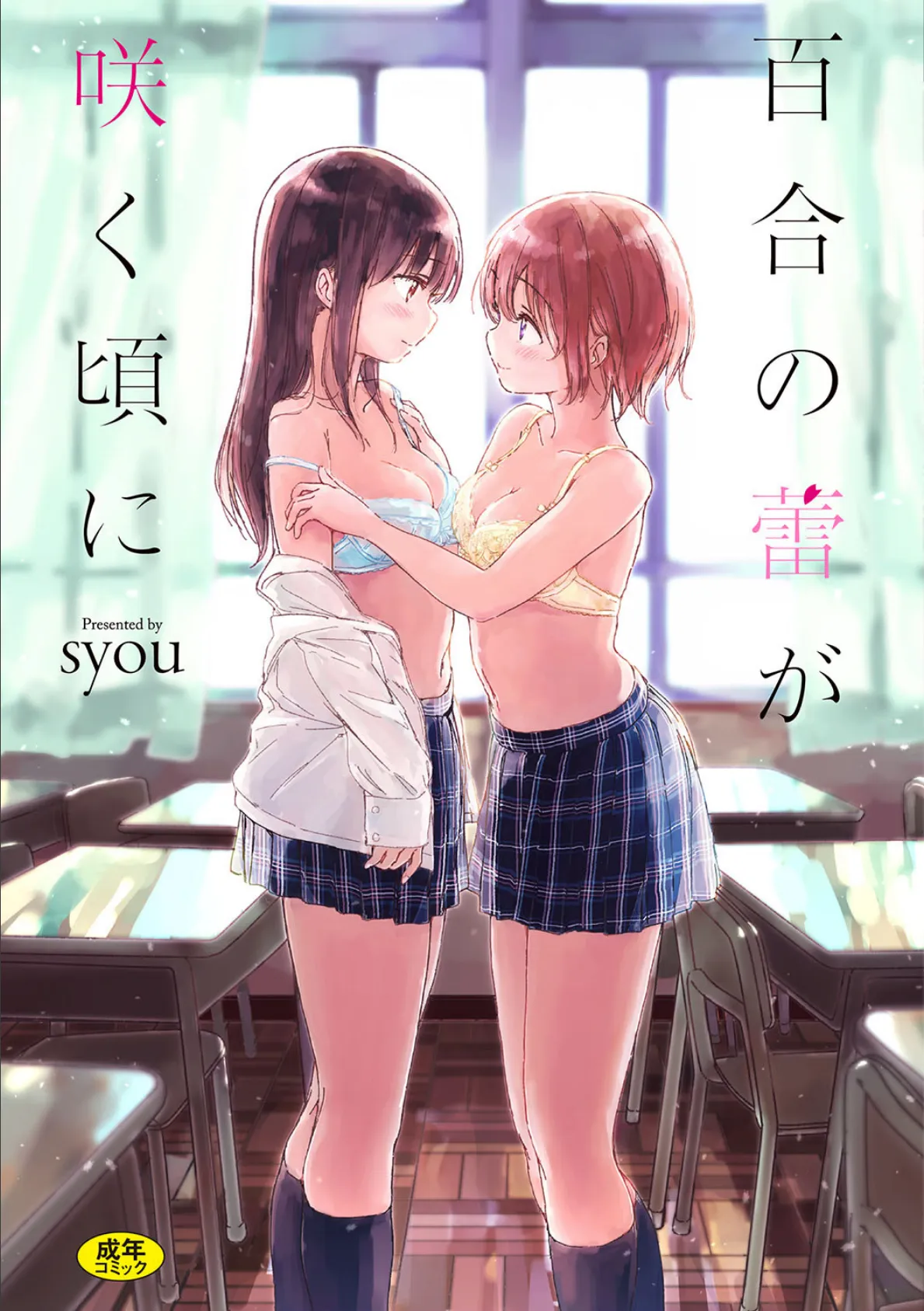 百合の蕾が咲く頃に 【FANZA限定】【通常版】 1ページ