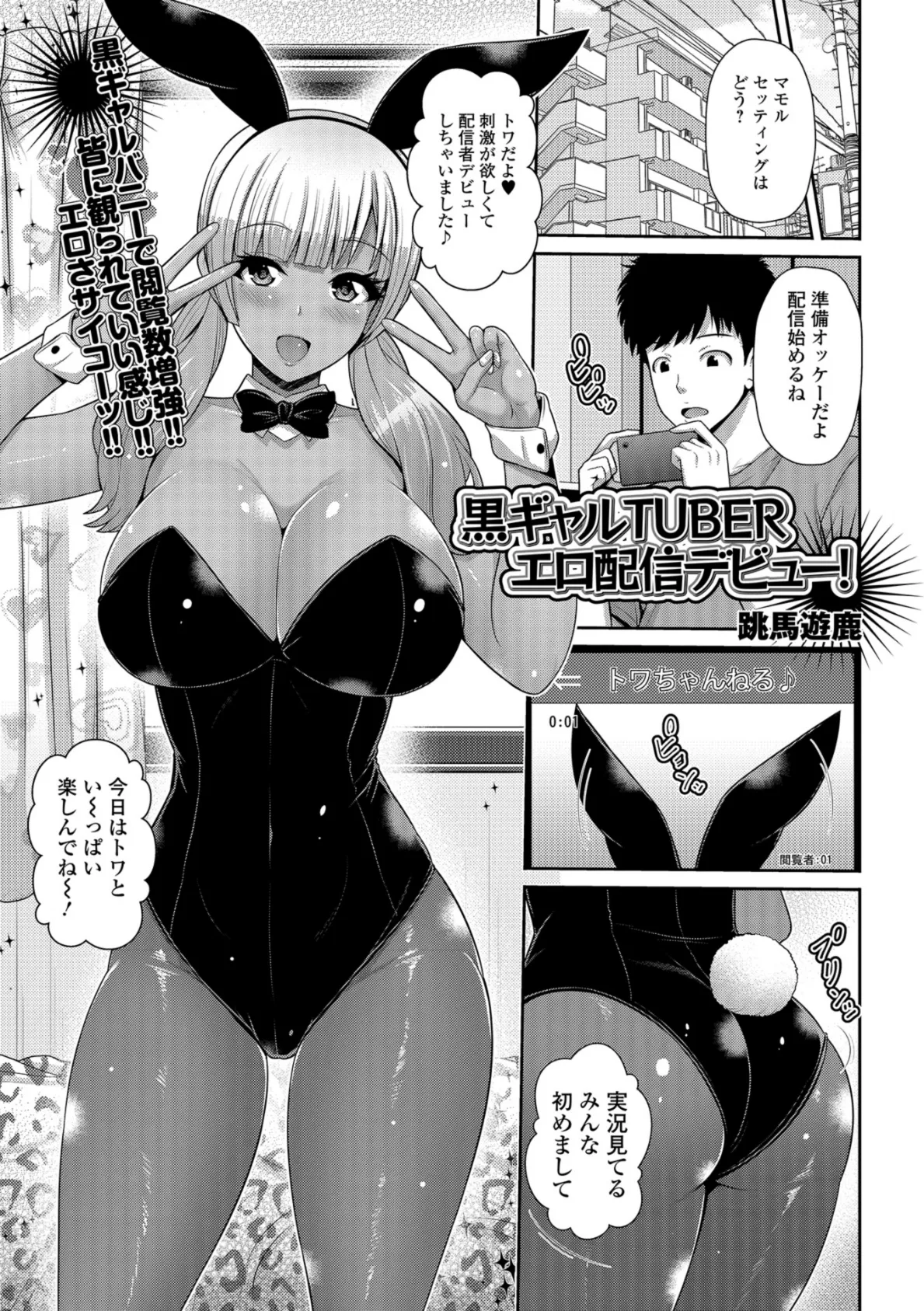 黒ギャルTUBERエロ配信デビュー！ 1ページ