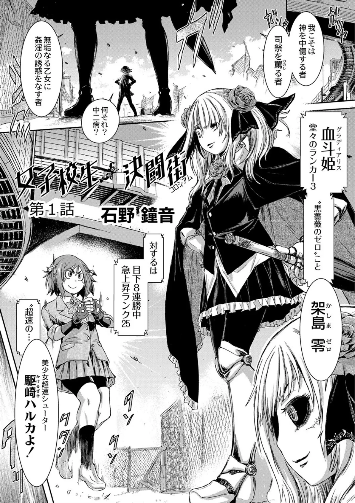 女子校生決闘街（コロシアム） 1話 1ページ