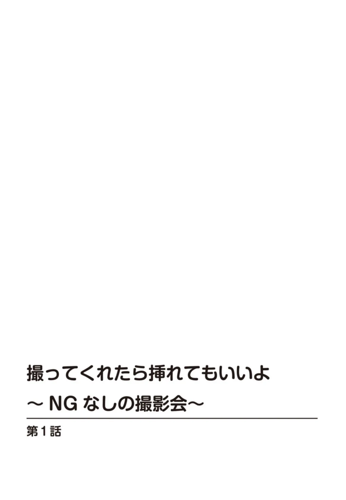 撮ってくれたら挿れてもいいよ〜NGなしの撮影会〜 2ページ