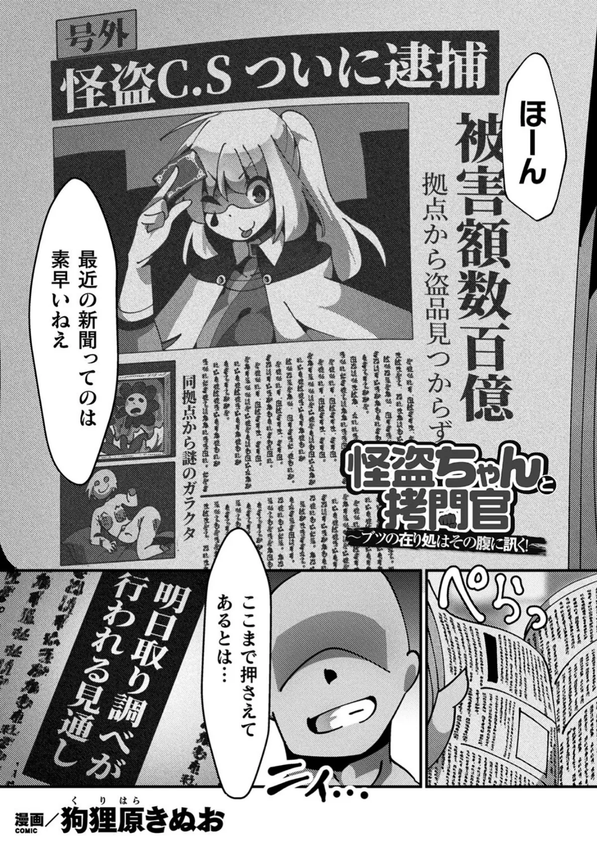 怪盗ちゃんと拷問官 〜ブツの在り処はその腹に訊く！【単話】 1ページ