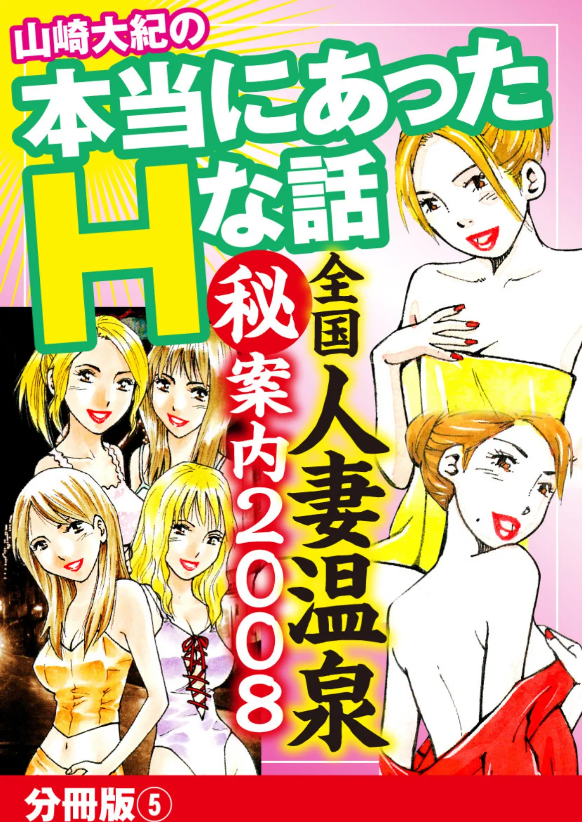 山崎大紀の本当にあったHな話 全国人妻温泉（秘）案内2008 分冊版 5 1ページ