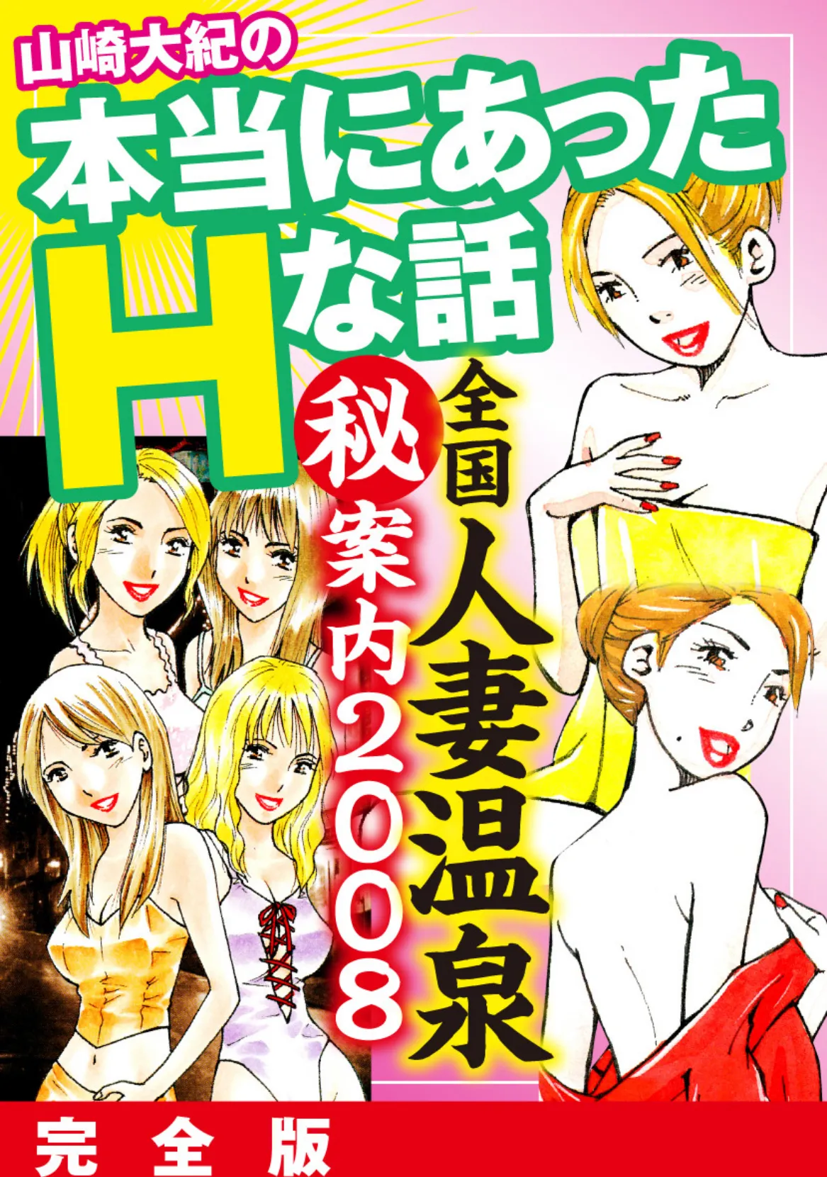 山崎大紀の本当にあったHな話 全国人妻温泉（秘）案内2008 完全版 1ページ