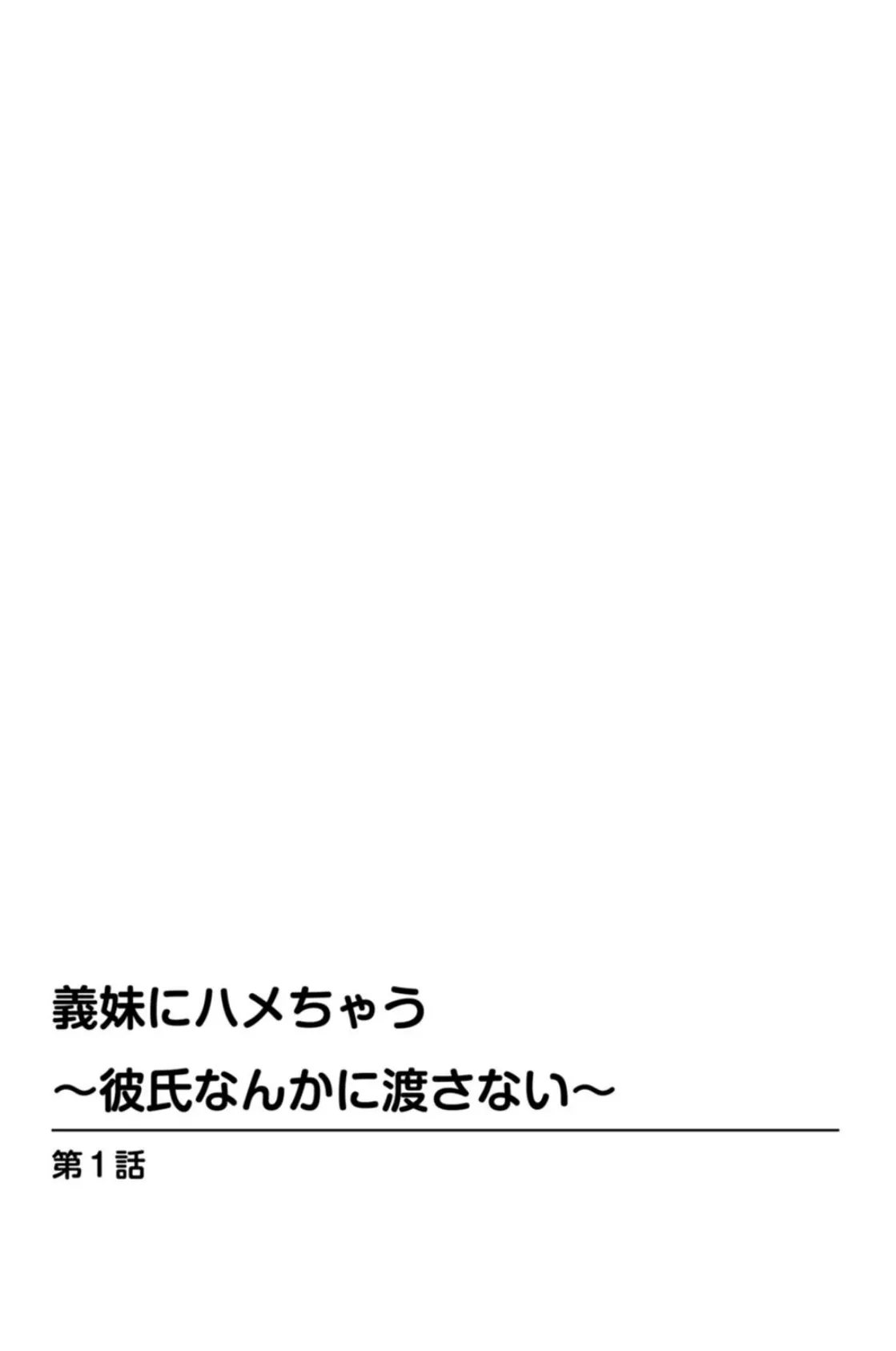 義妹にハメちゃう〜彼氏なんかに渡さない〜 2ページ