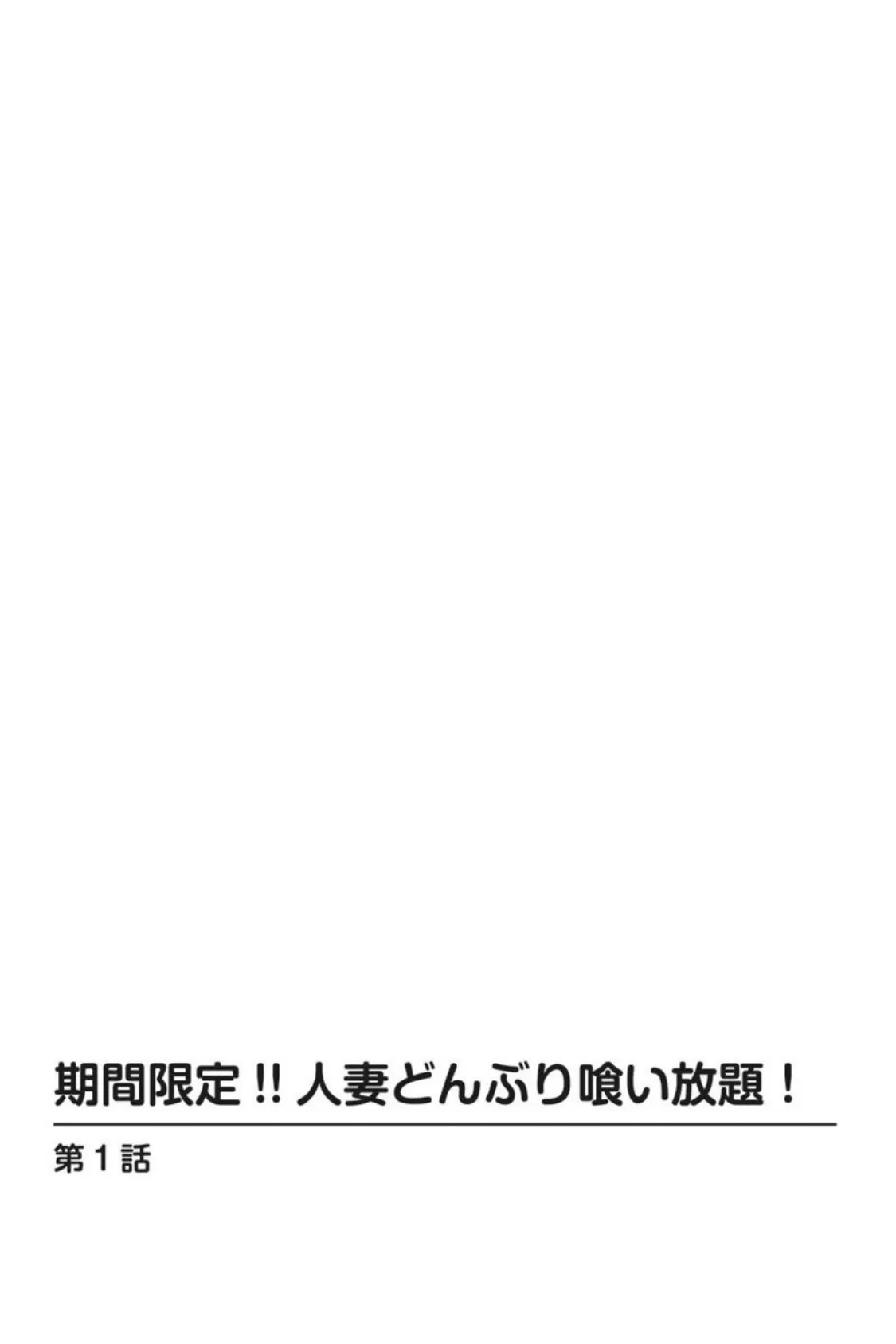 期間限定！！人妻どんぶり喰い放題！ 2ページ