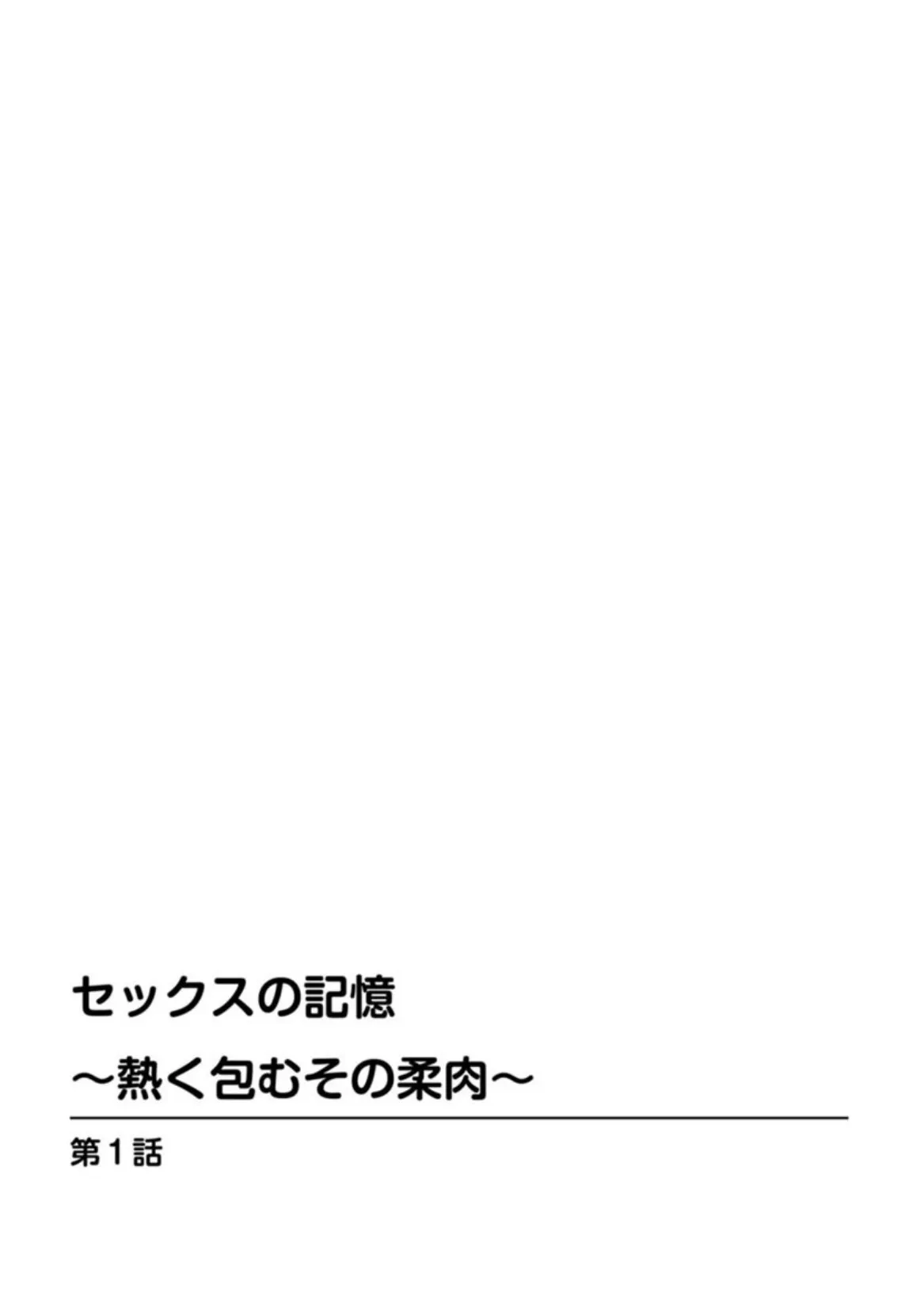 セックスの記憶〜熱く包むその柔肉〜 2ページ