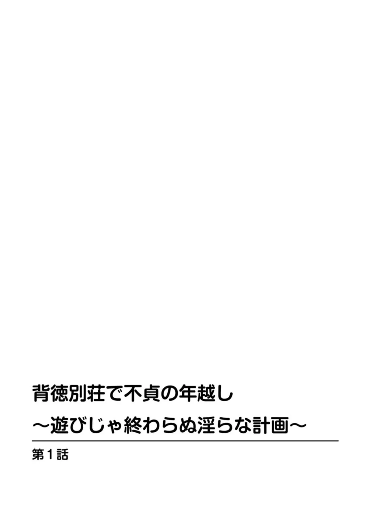 背徳別荘で不貞の年越し〜遊びじゃ終わらぬ淫らな計画〜 1 2ページ