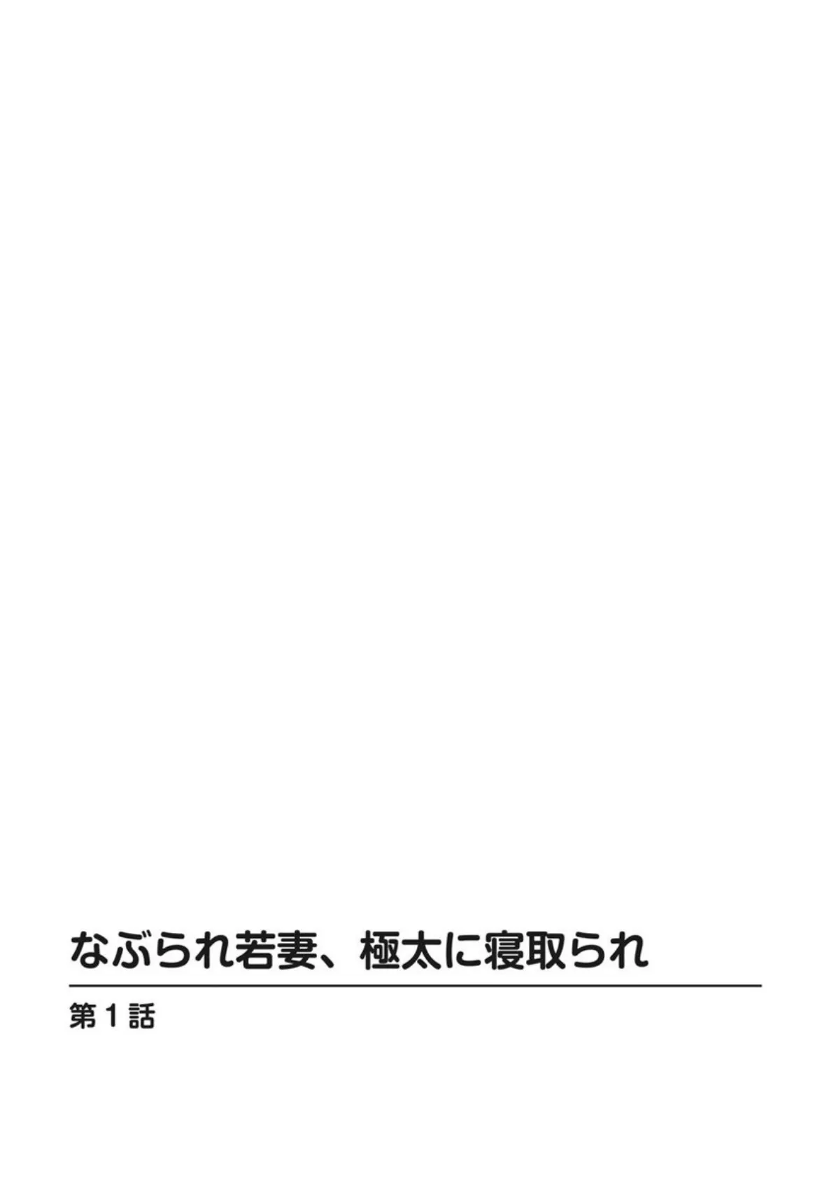 なぶられ若妻、極太に寝取られ 3ページ