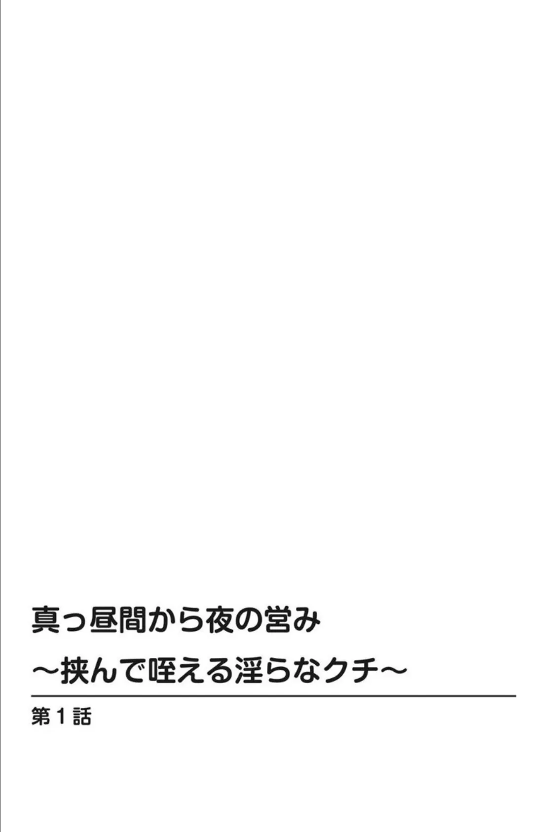 真っ昼間から夜の営み〜挟んで咥える淫らなクチ〜 2ページ