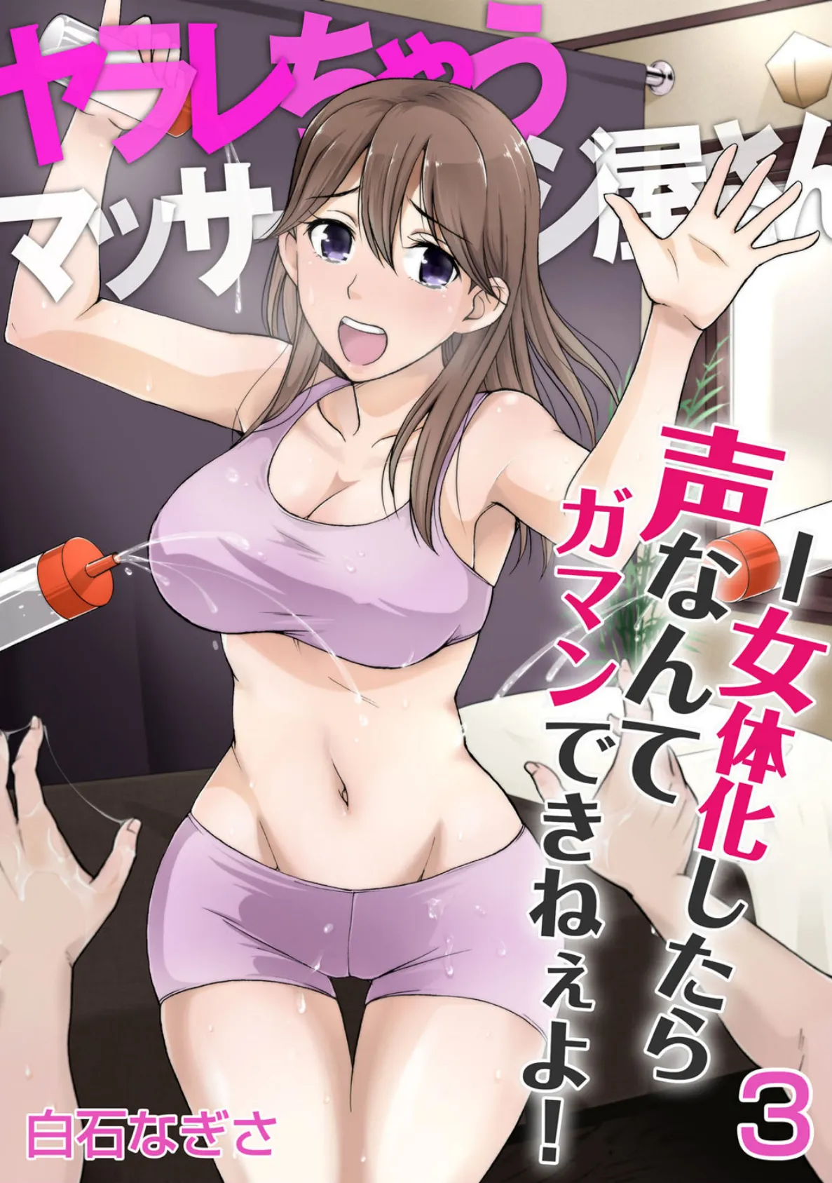 ヤラレちゃうマッサージ屋さん -女体化したら声なんてガマンできねぇよ！ 3巻 1ページ