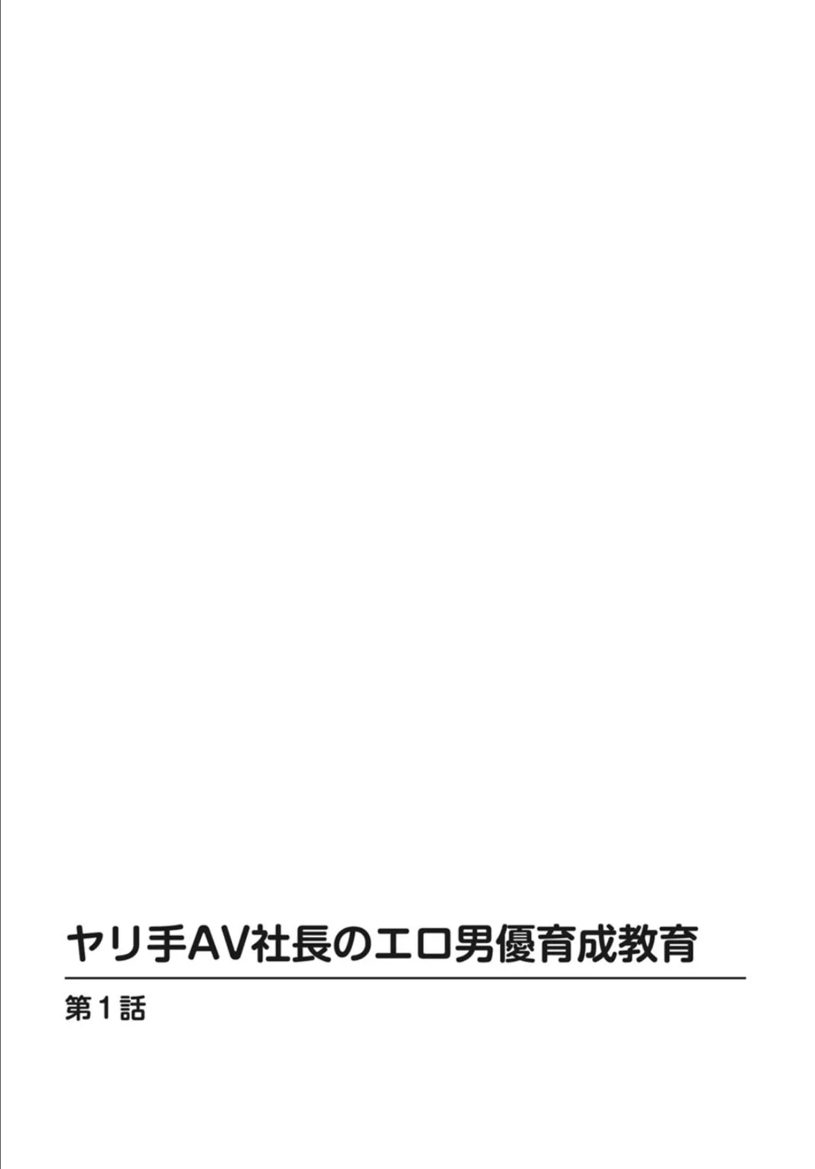 ヤリ手AV社長のエロ男優育成教育 3ページ