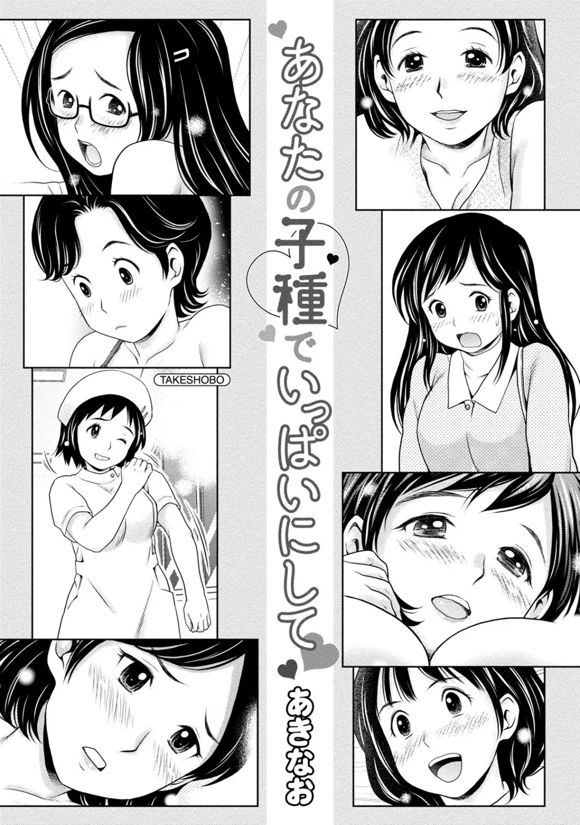 あなたの子種でいっぱいにして 3ページ