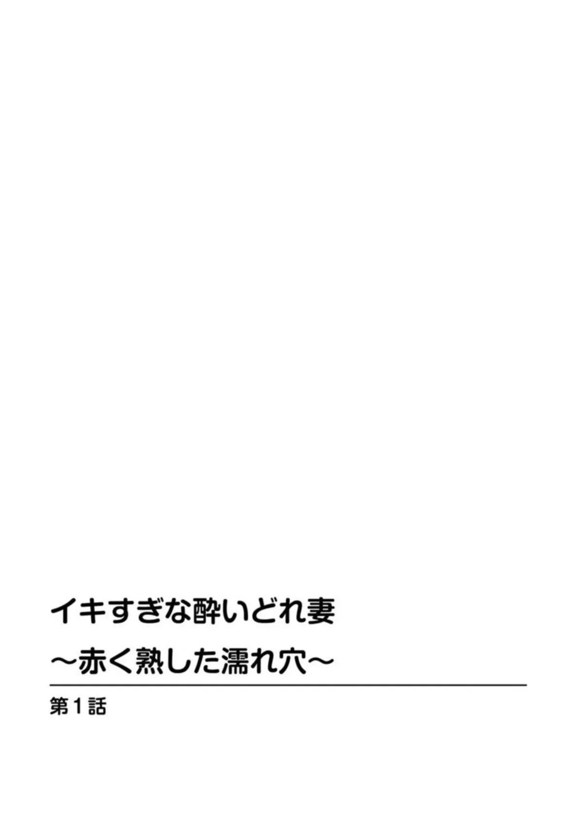 イキすぎな酔いどれ妻〜赤く熟した濡れ穴〜 2ページ