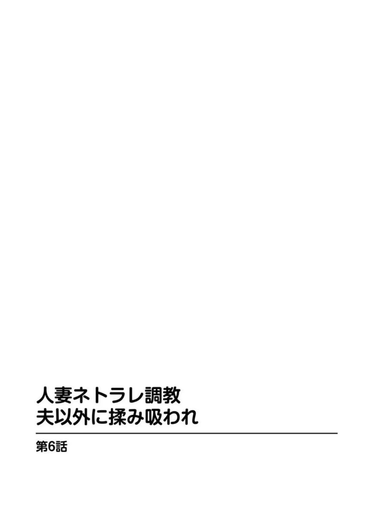 人妻ネトラレ調教 夫以外に揉み吸われ【分冊版】 6 4ページ