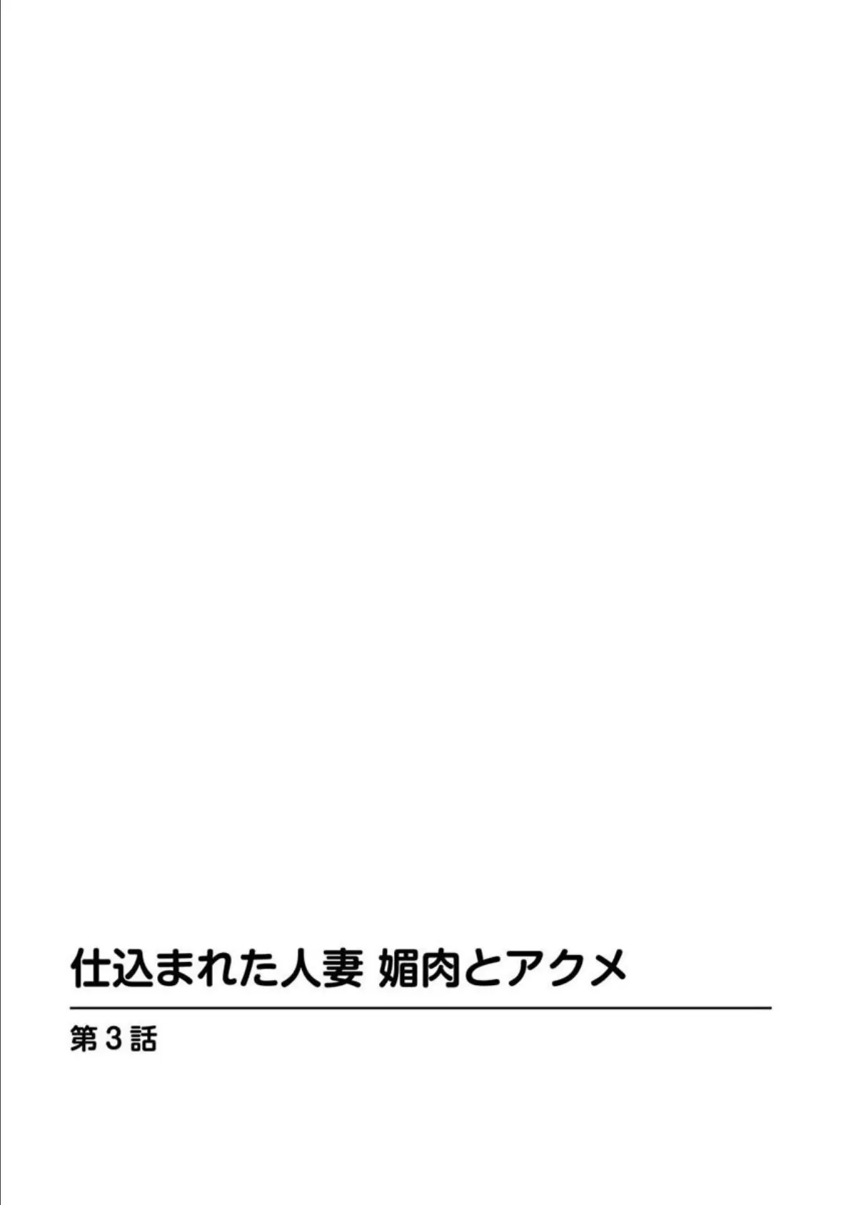 仕込まれた人妻 媚肉とアクメ【分冊版】 3 3ページ