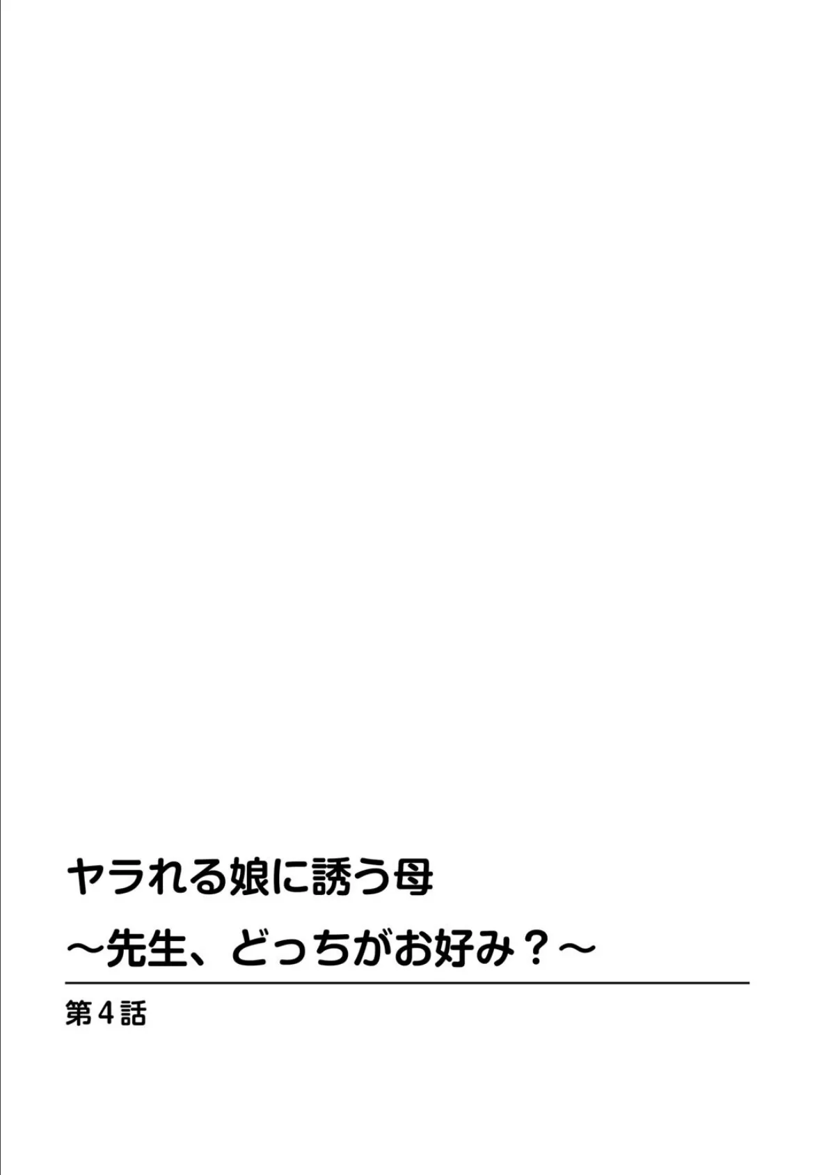 ヤラれる娘に誘う母〜先生、どっちがお好み？〜 4 2ページ