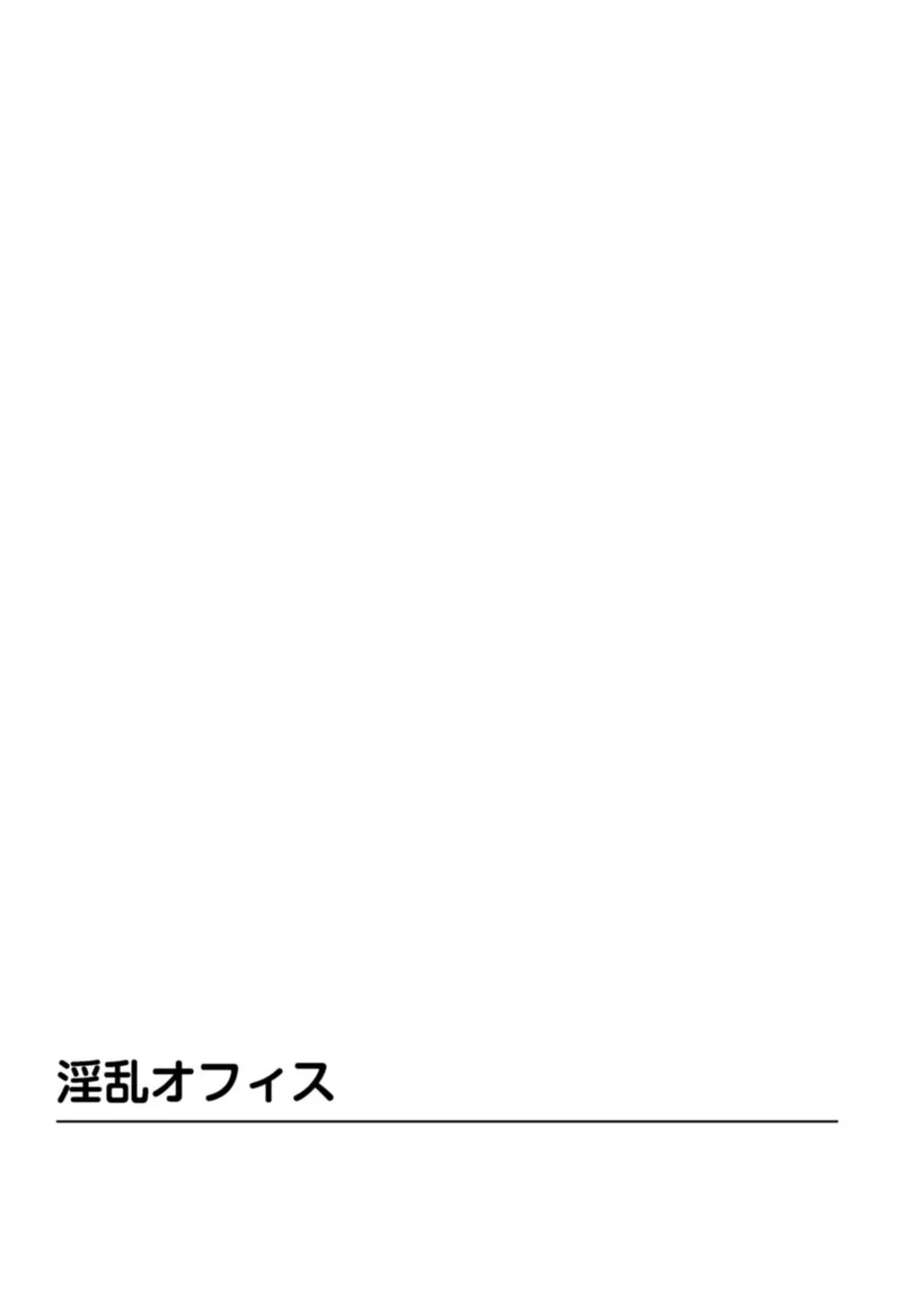 大人のピストン運動 夫の部下2人が前後から 3ページ