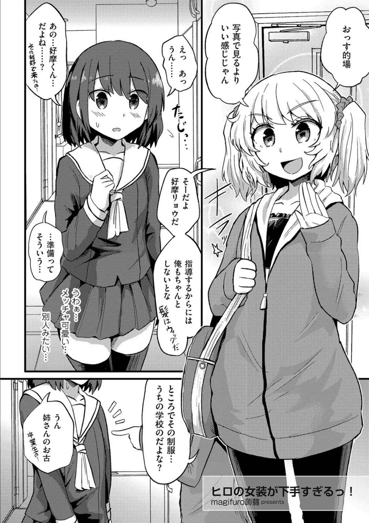 ヒロの女装が下手すぎるっ！ 2ページ