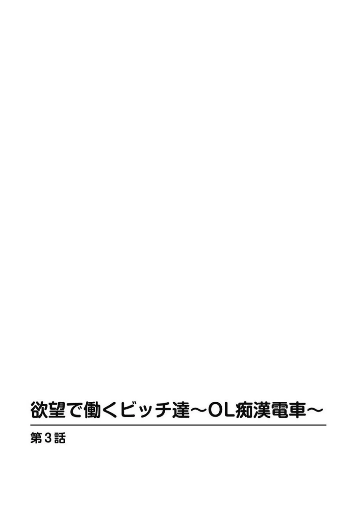 欲望で働くビッチ達〜OL痴●電車〜【分冊版】 3 4ページ