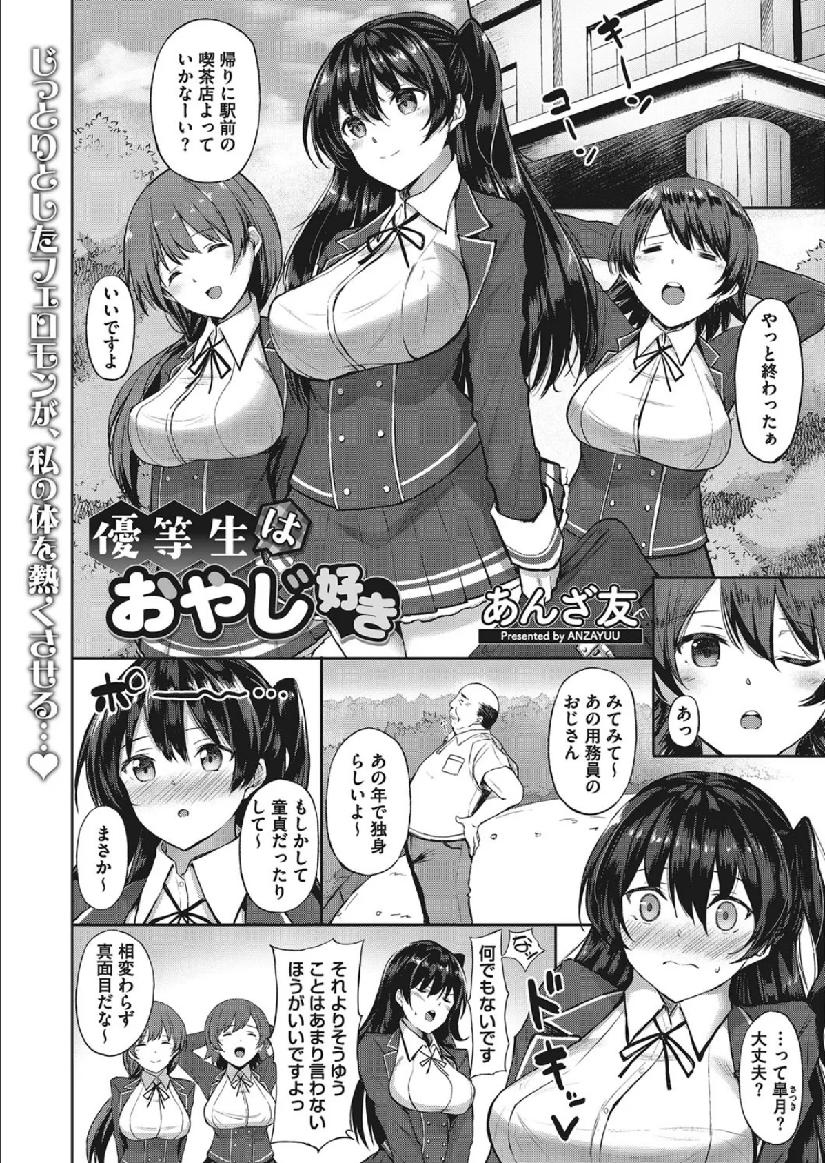 優等生はおやじ好き