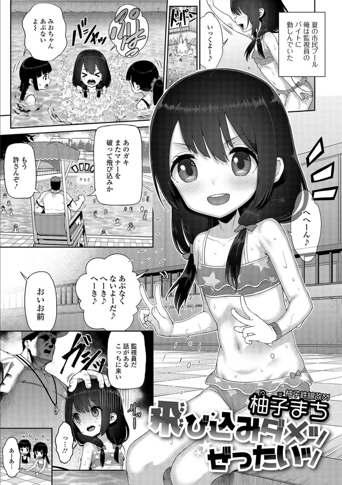 飛び込みダメッ ぜったいッ 1ページ