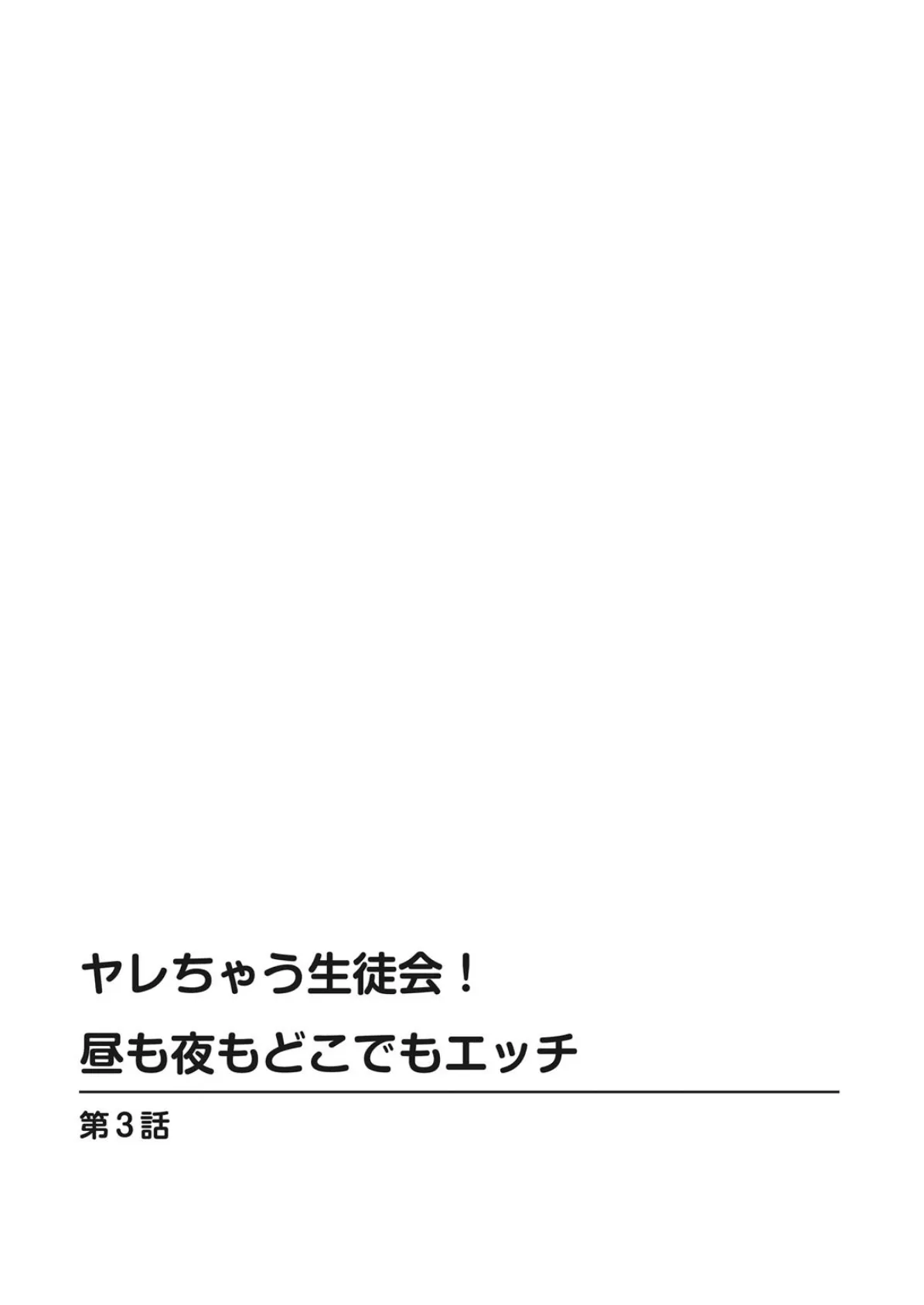 ヤレちゃう生徒会！昼も夜もどこでもエッチ 3 2ページ