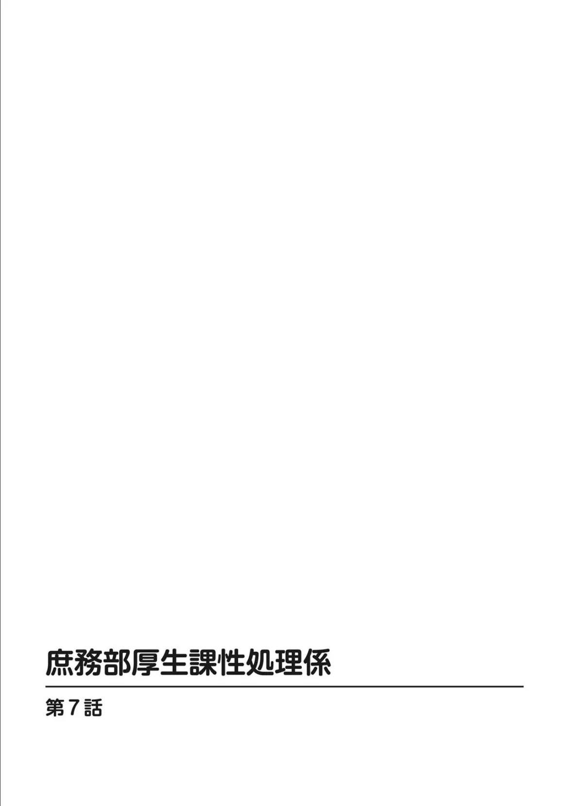 庶務部厚生課性処理係 4 2ページ