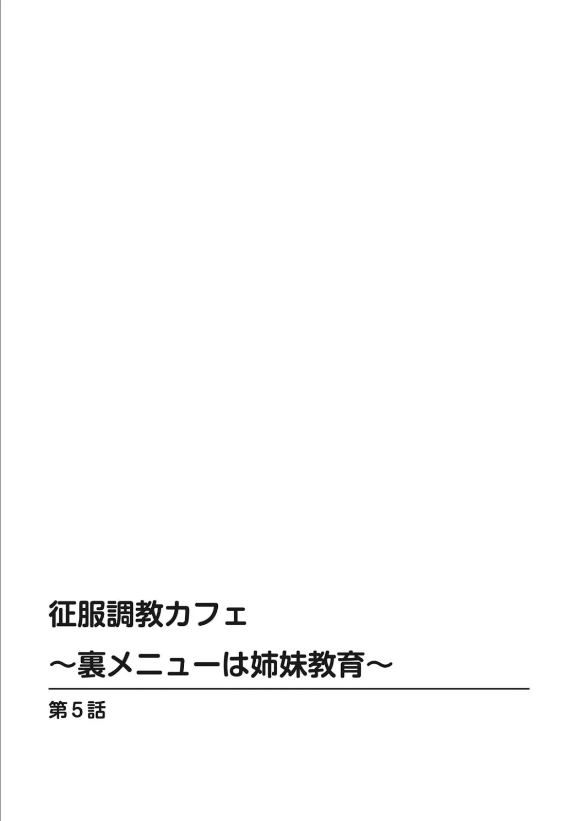 征服調教カフェ〜裏メニューは姉妹教育〜 3 2ページ