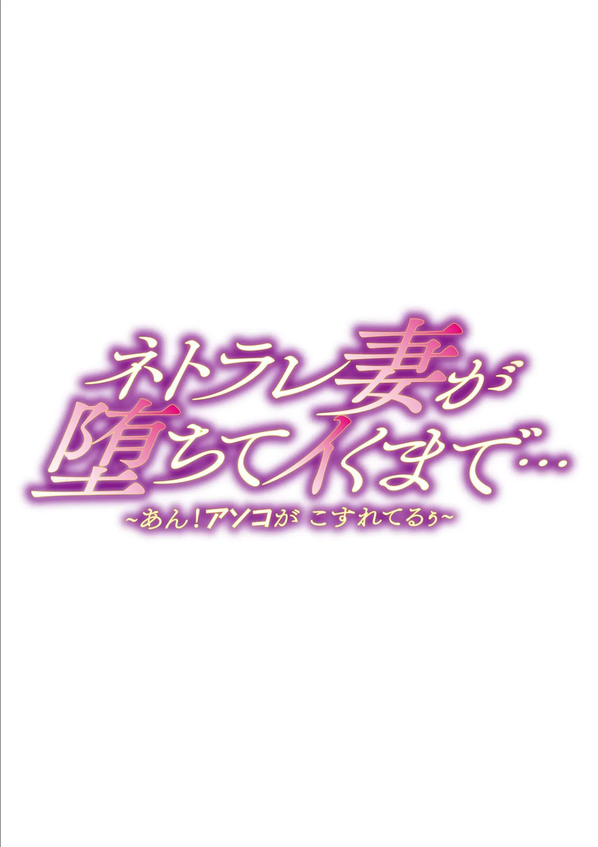 ネトラレ妻が堕ちてイくまで…〜あん！アソコが こすれてるぅ〜 第三話 2ページ