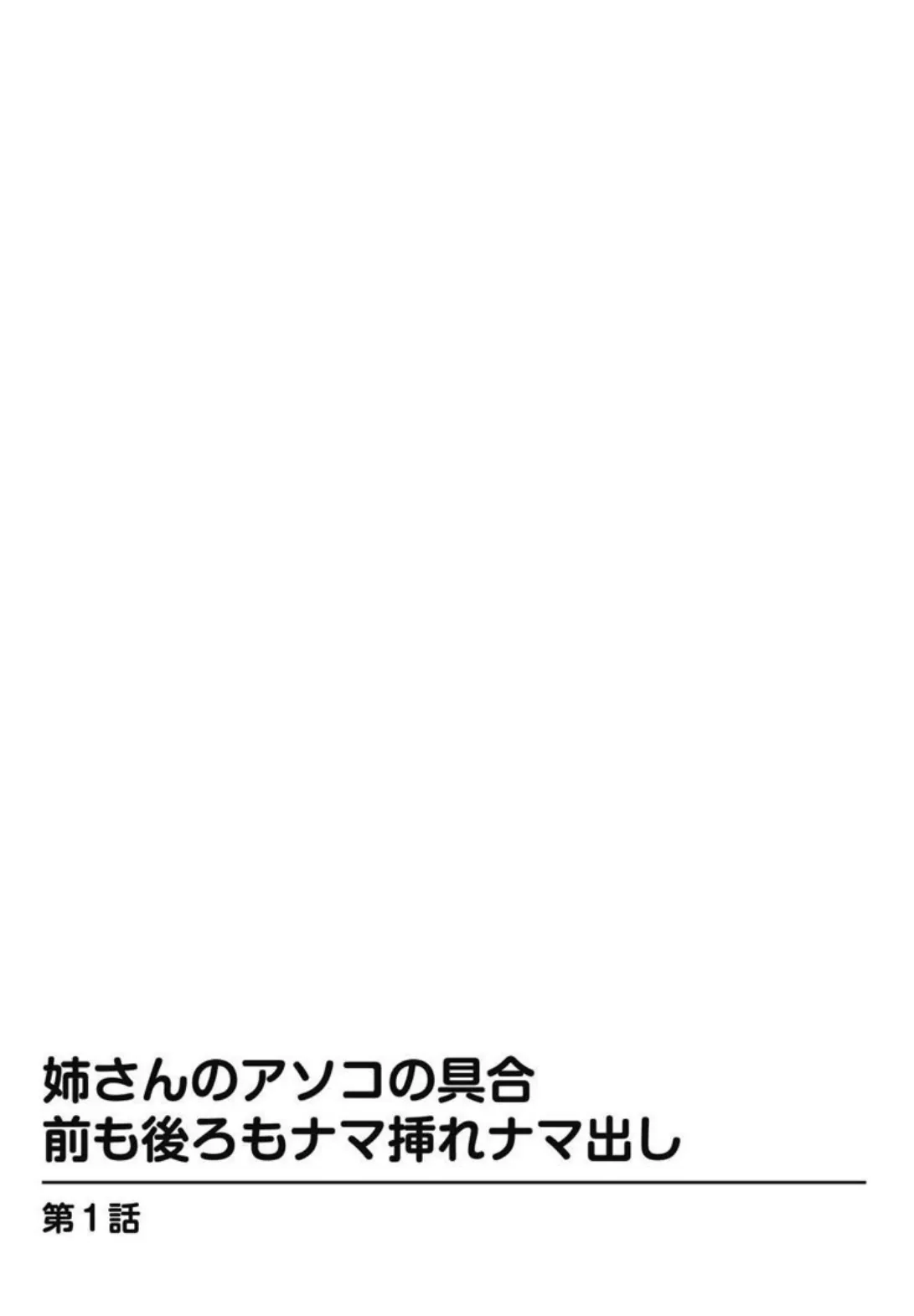 姉さんのアソコの具合 前も後ろもナマ挿れナマ出し 2ページ