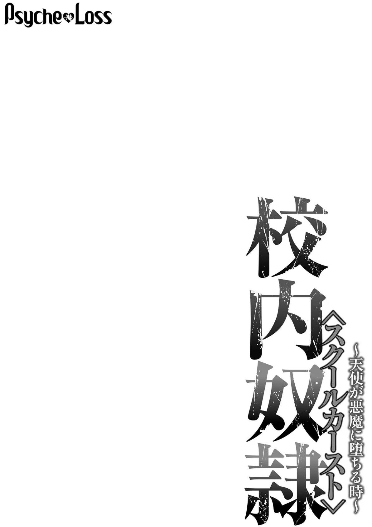 校内奴●＜スクールカースト＞〜天使が悪魔に堕ちる時〜 06 2ページ