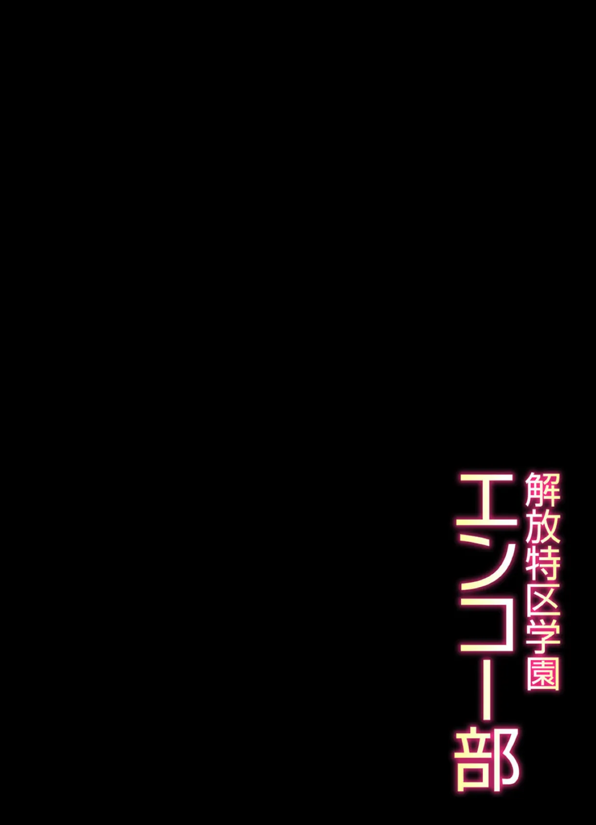 解放特区学園エンコー部 （2） 2ページ