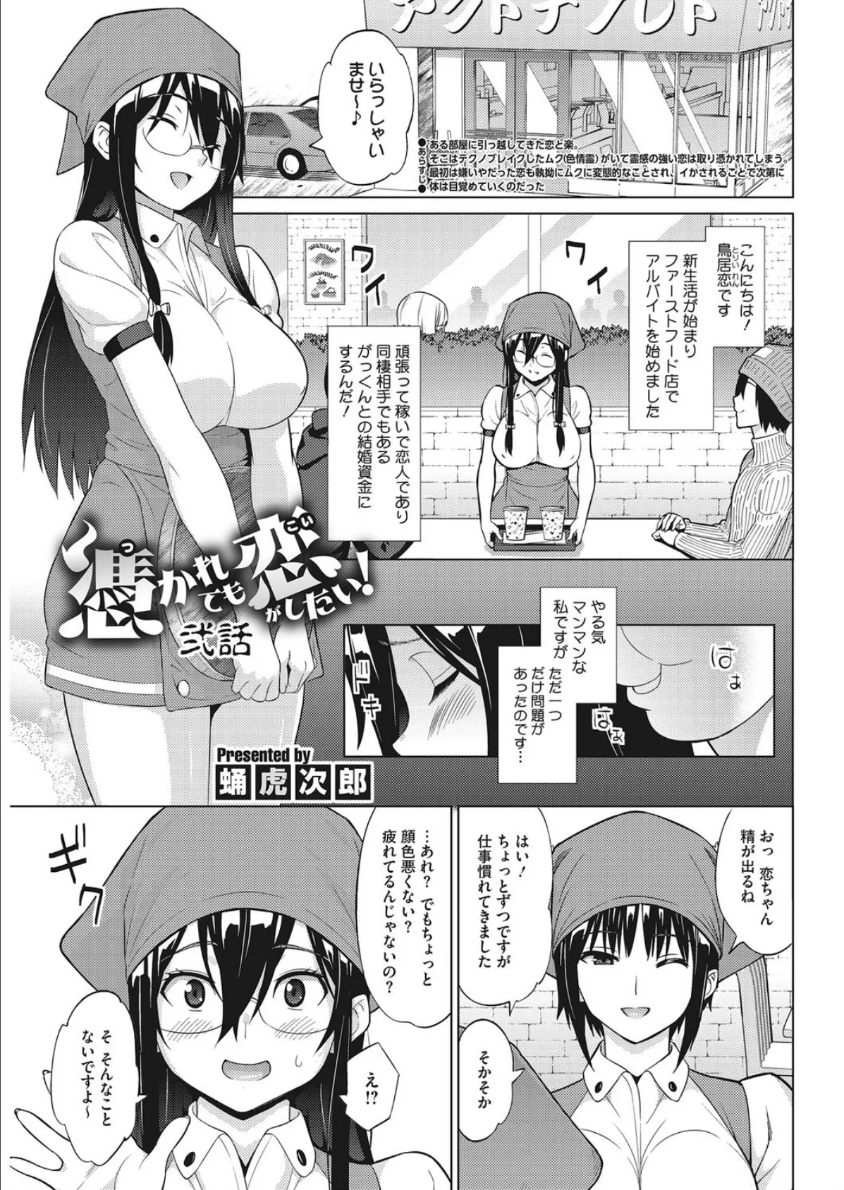 憑かれても恋がしたい！ 弐話