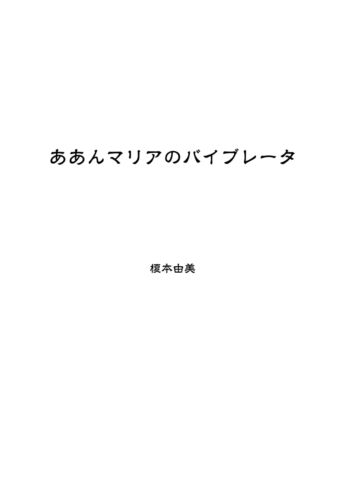 ああんマリアのバイブレータ 3ページ