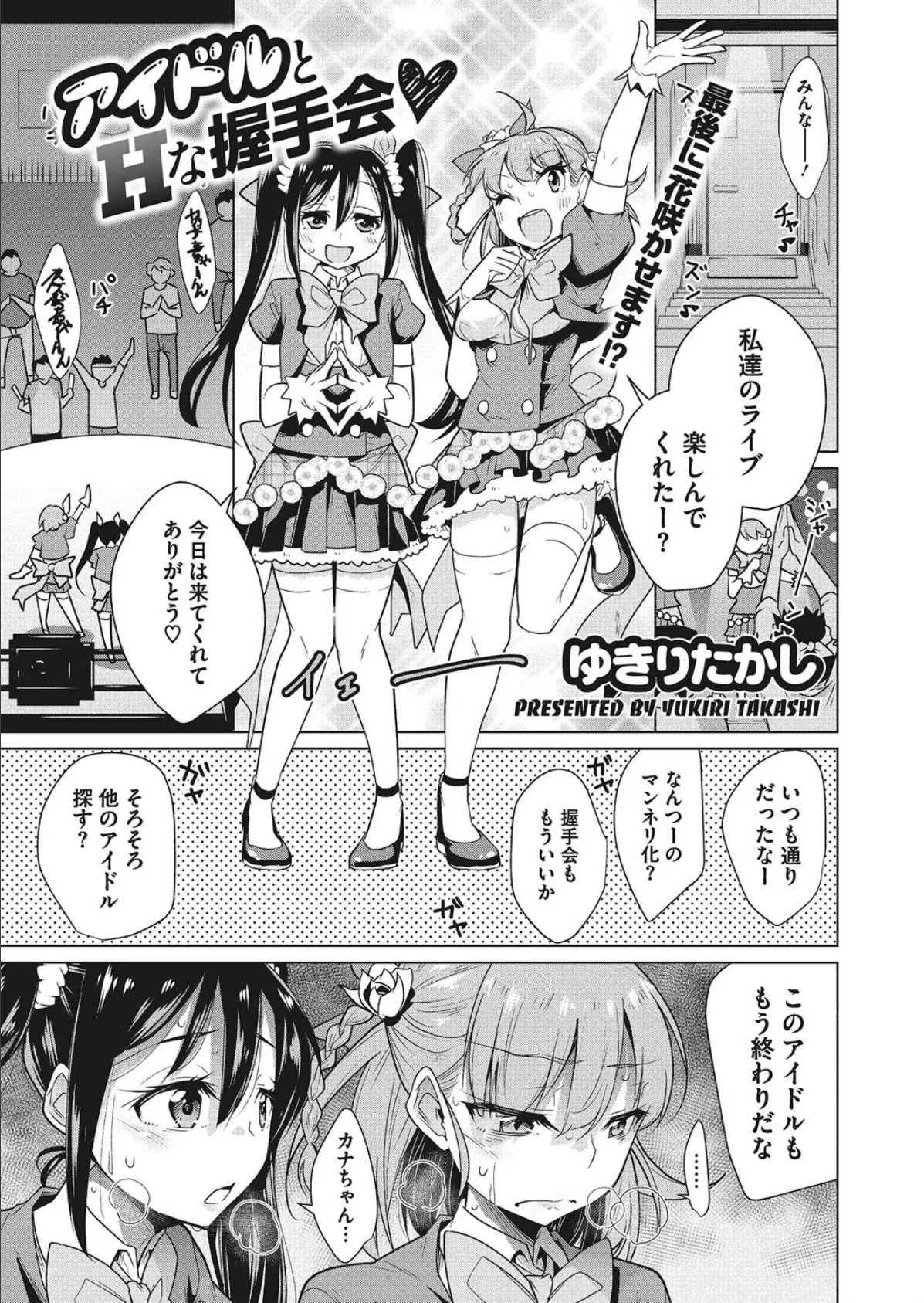 アイドルとHな握手会