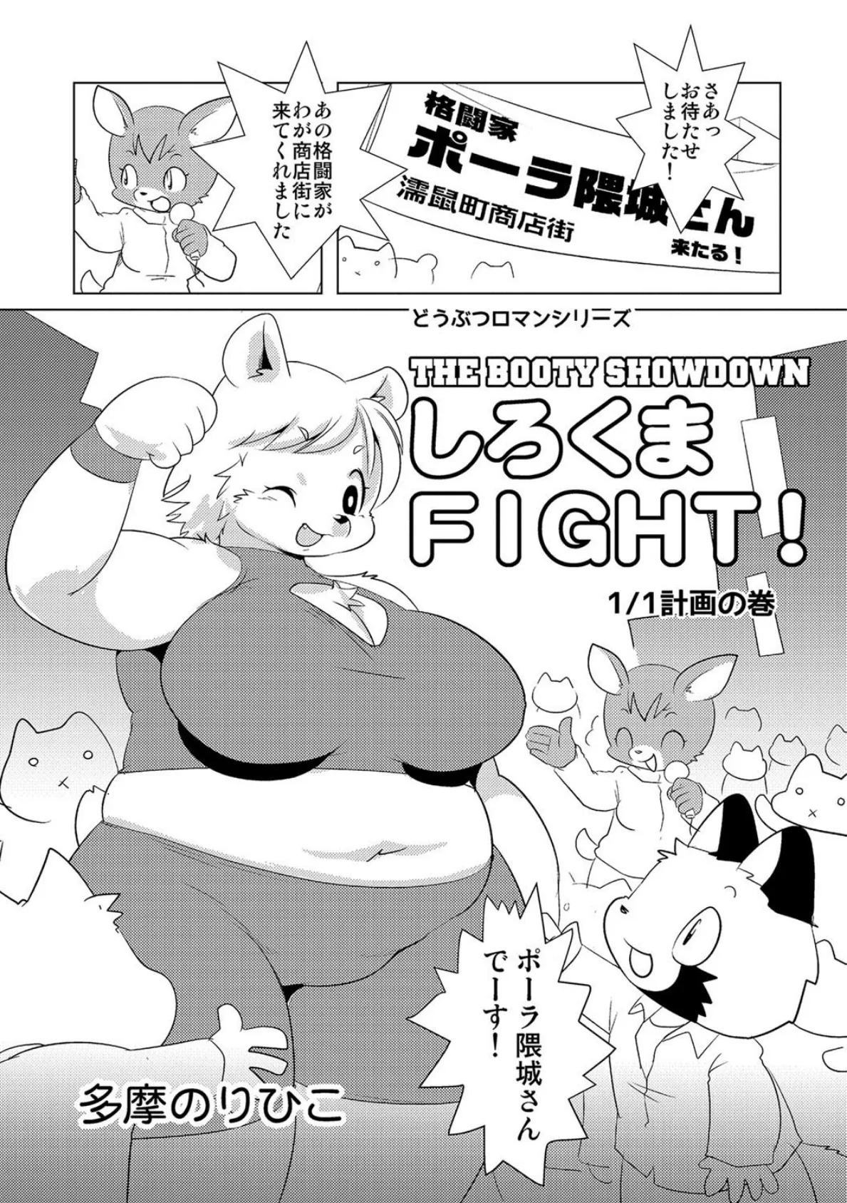 しろくまFIGHT！ 1/1計画の巻 1ページ