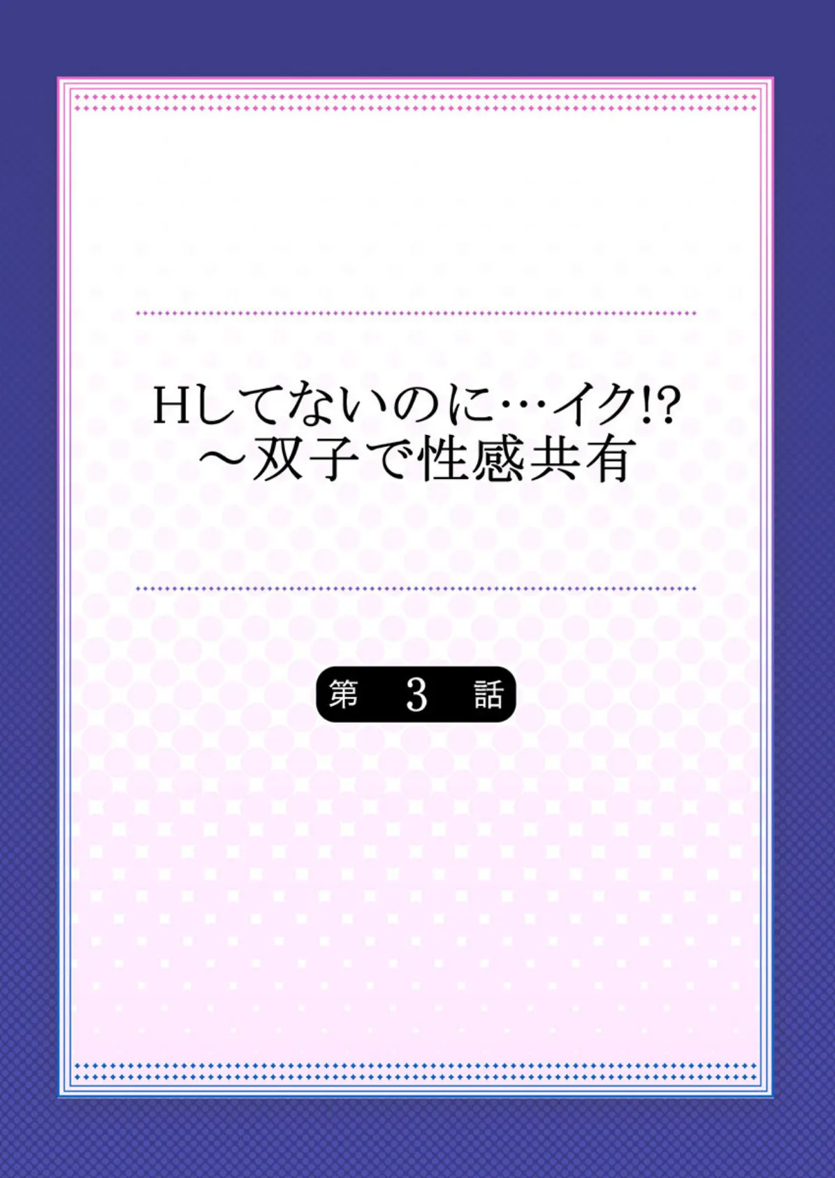 Hしてないのに…イク！？〜双子で性感共有 【合本版】 2 2ページ