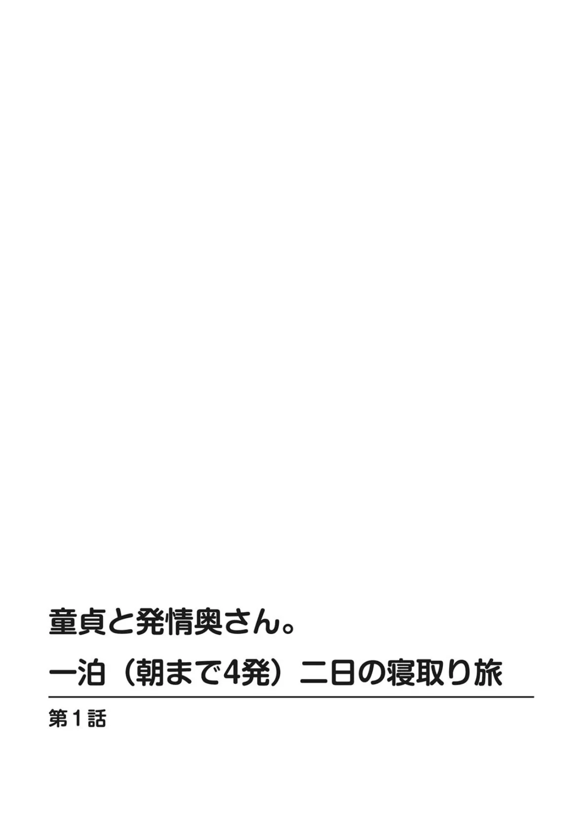 童貞と発情奥さん。一泊（朝まで4発）二日の寝取り旅 2ページ