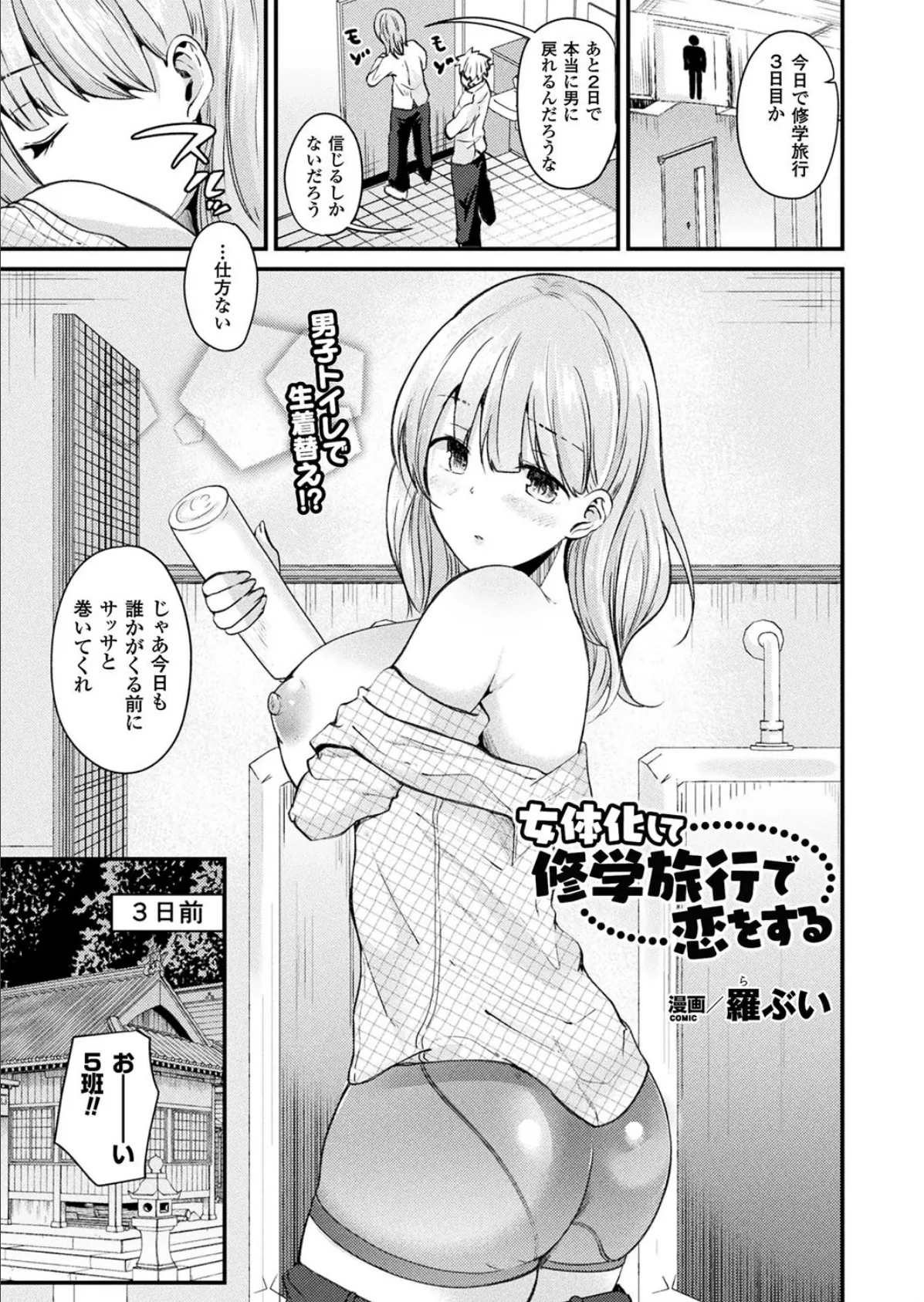 女体化して修学旅行で恋をする【単話】