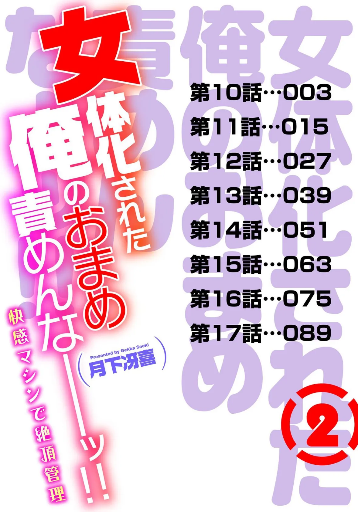 女体化された俺のおまめ責めんなーッ！！〜快感マシンで絶頂管理〜 2 2ページ