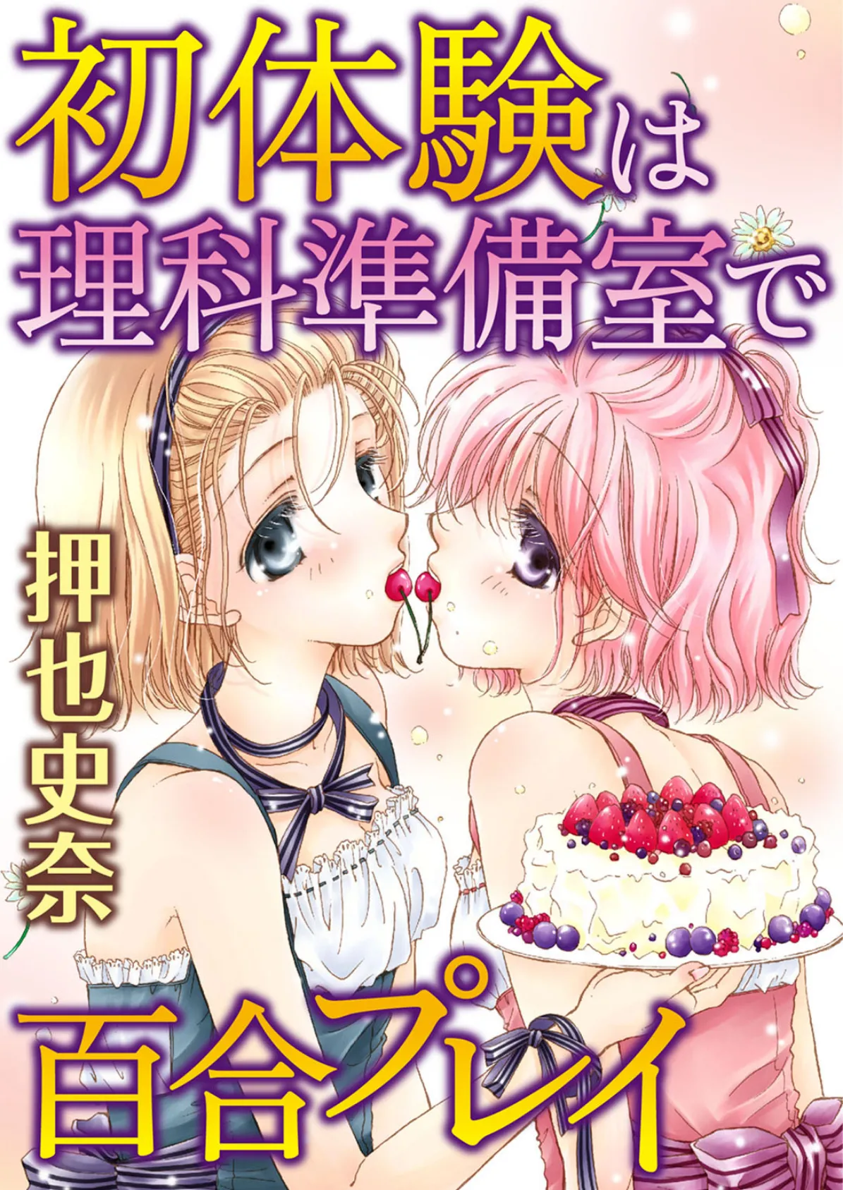 初体験は理科準備室で百合プレイ 1 1ページ