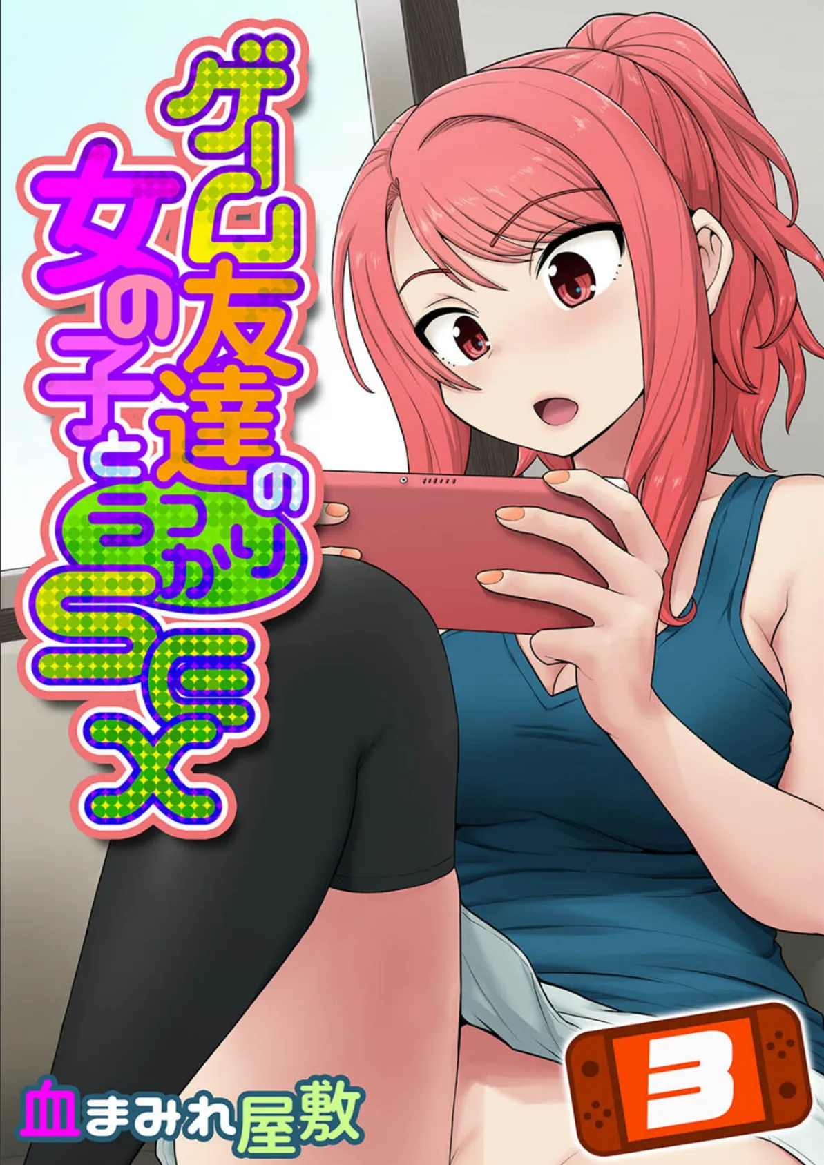 ゲーム友達の女の子とうっかりセックス（3）