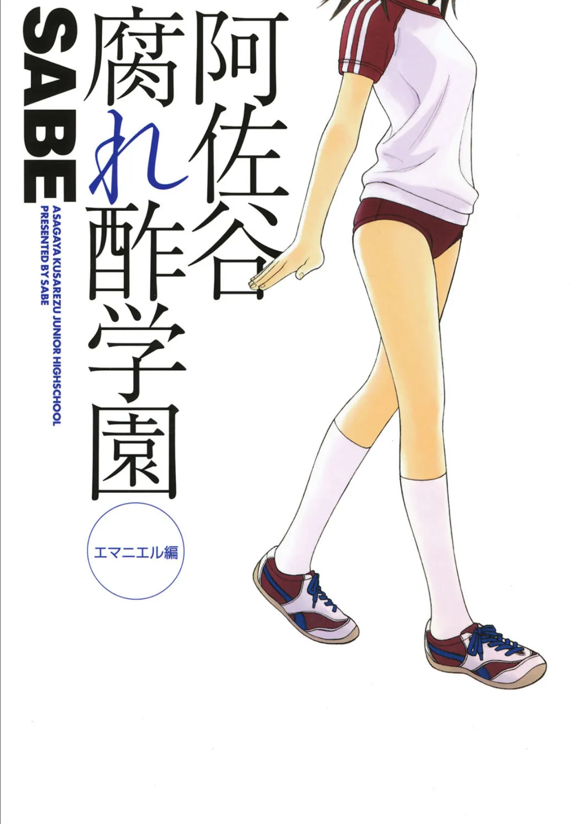 阿佐谷腐れ酢学園 エマニエル編 1ページ