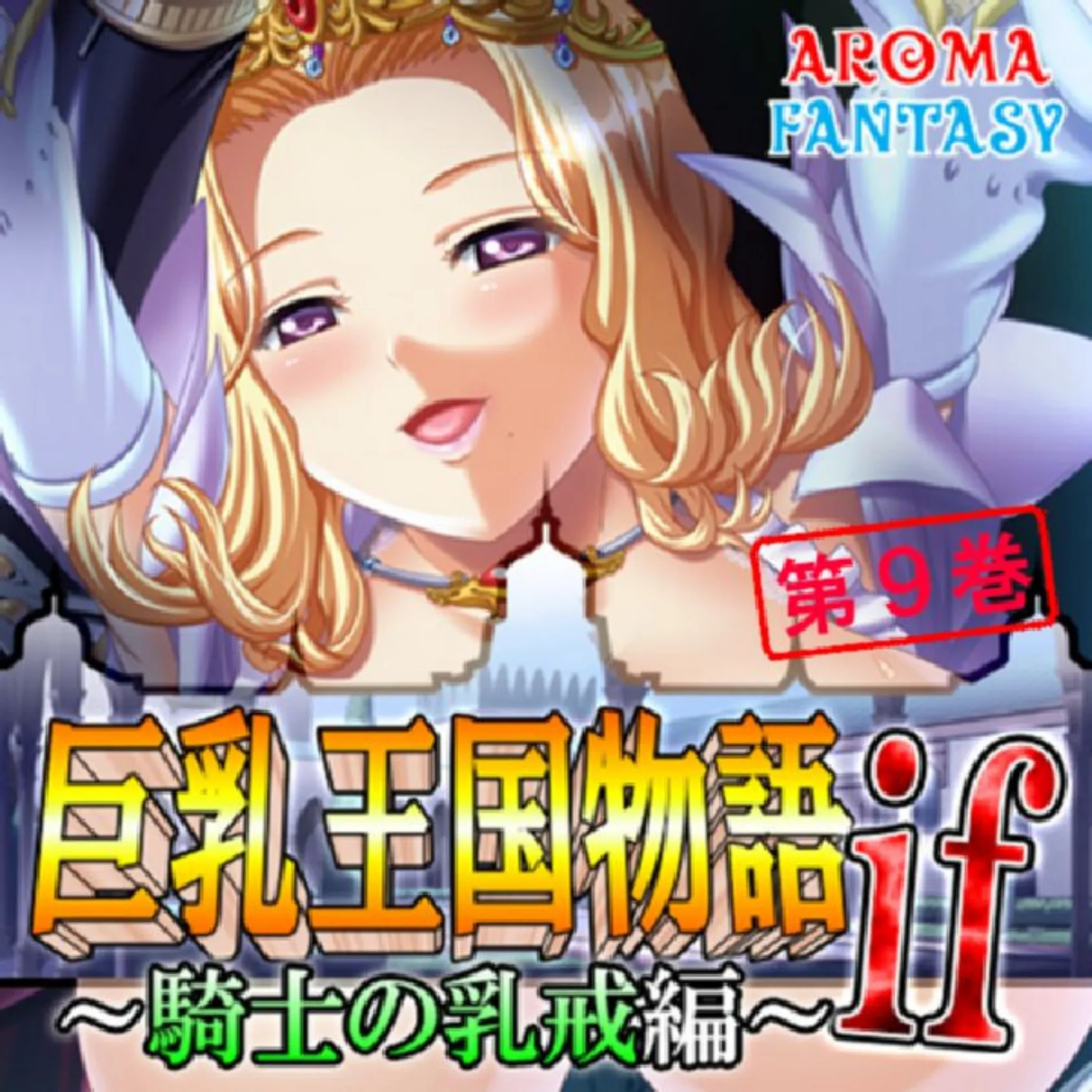 巨乳王国物語if 〜騎士の乳戒編〜 第9巻 1ページ